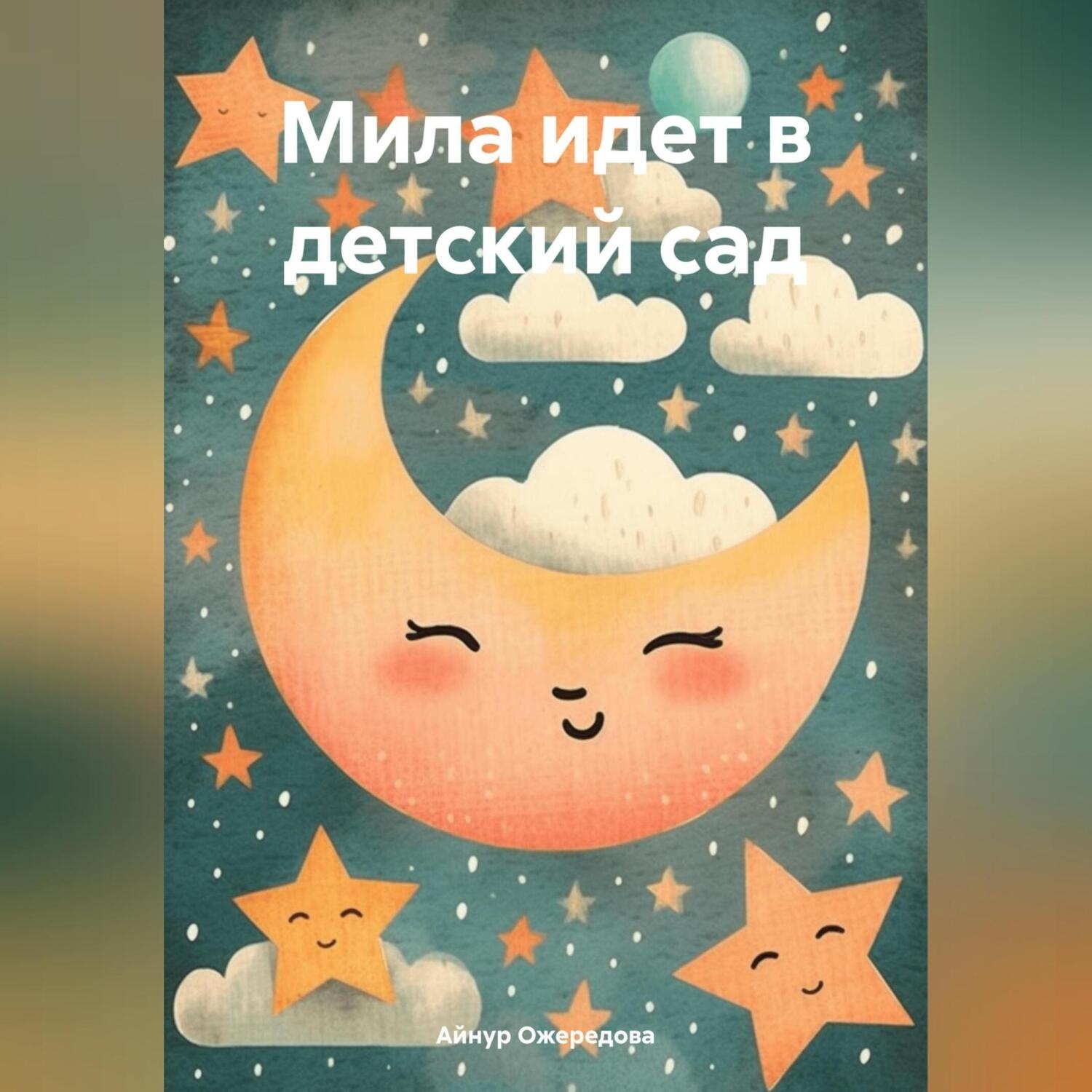 Обложка книги «Мила идет в детский сад»