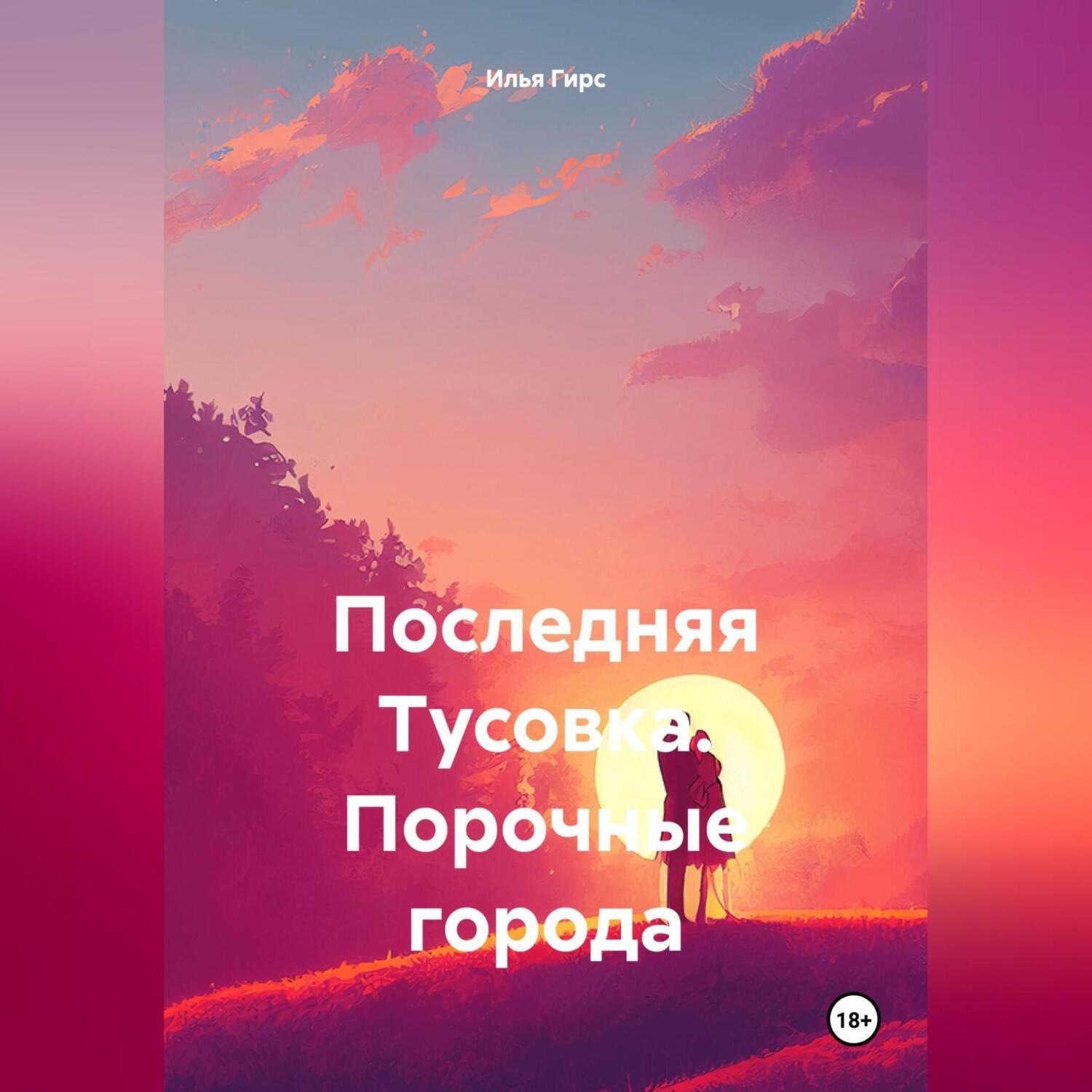 Обложка книги «Последняя Тусовка. Порочные города»