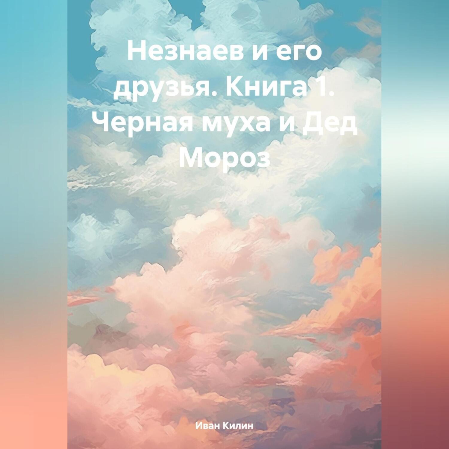 Обложка книги «Незнаев и его друзья. Книга 1. Черная муха и Дед Мороз»