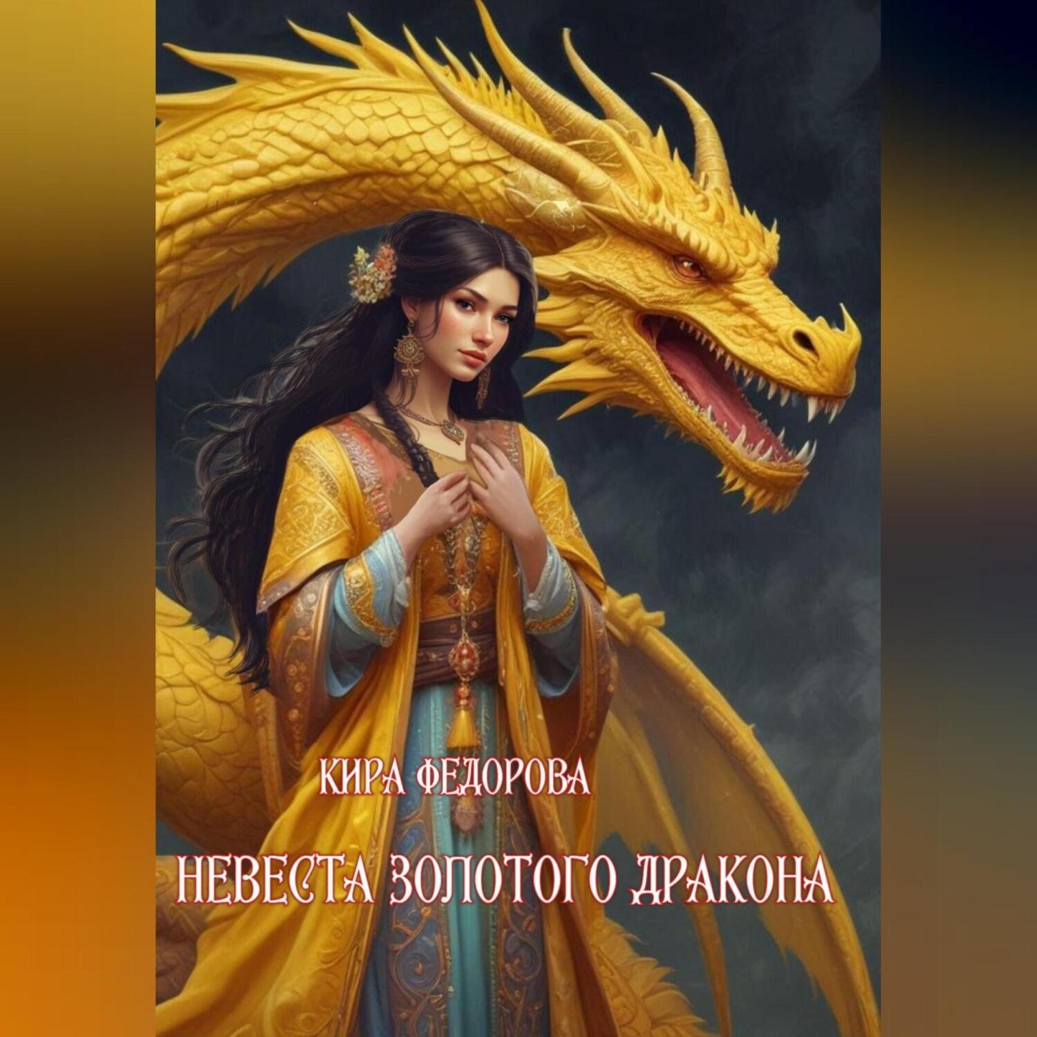 Обложка книги «Невеста золотого дракона»