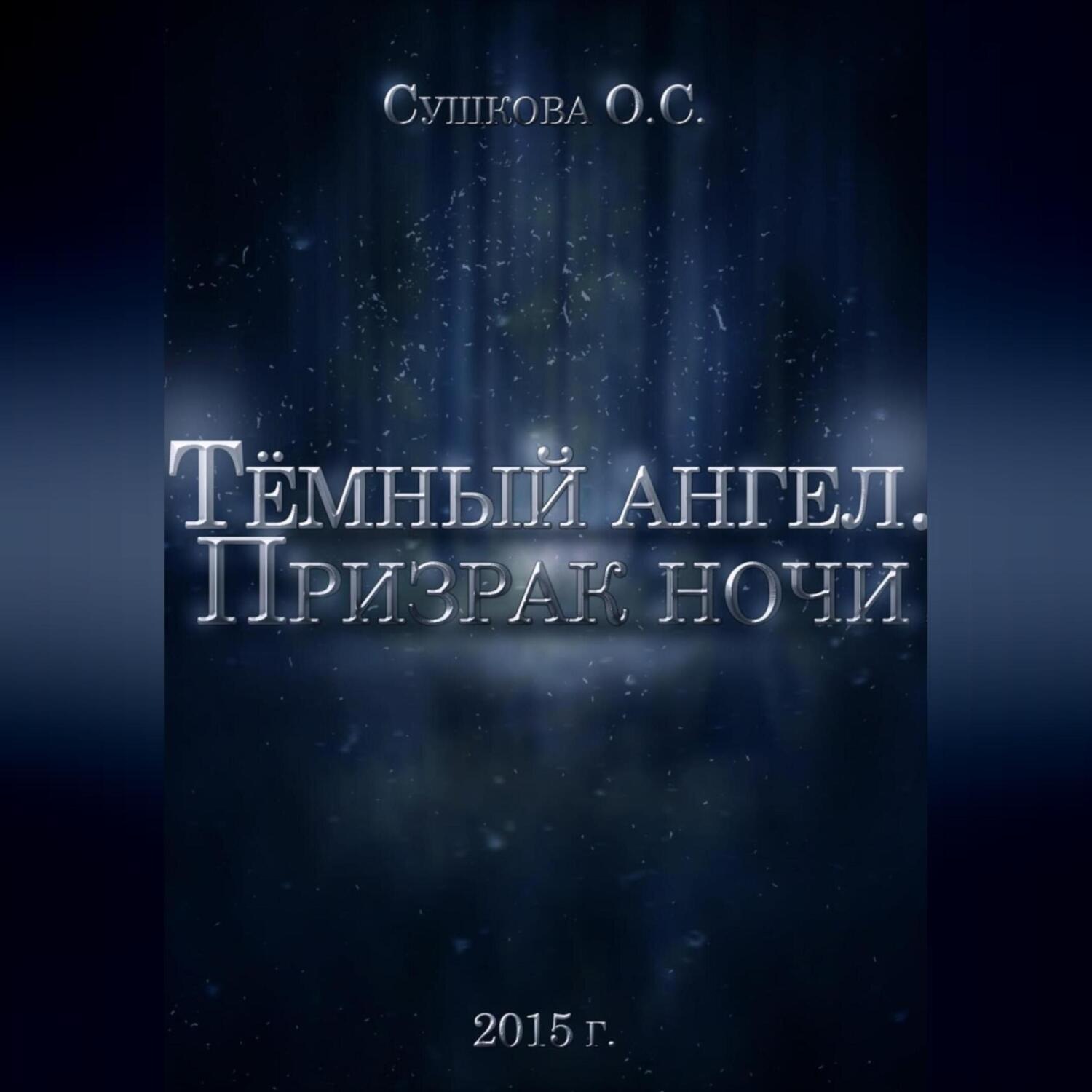 Обложка книги «Тёмный ангел. Призрак ночи»