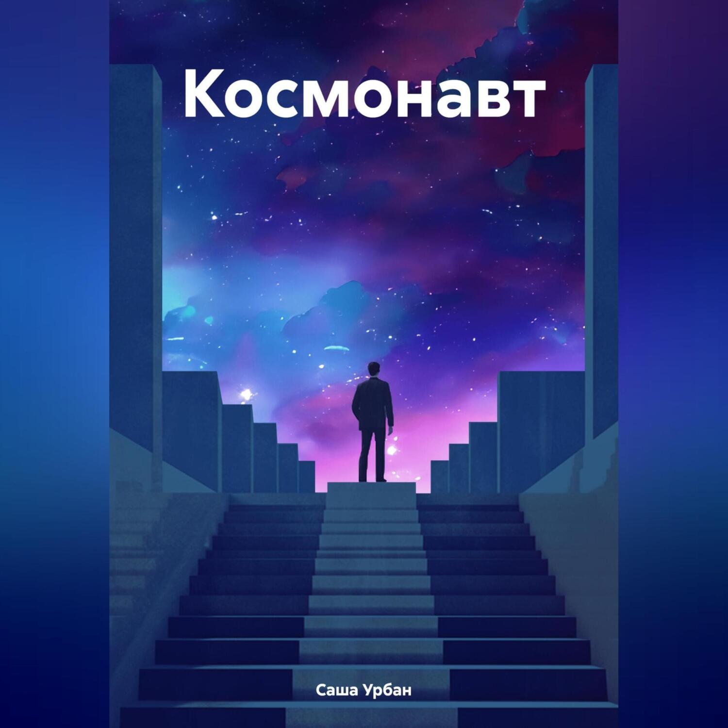Обложка книги «Космонавт»