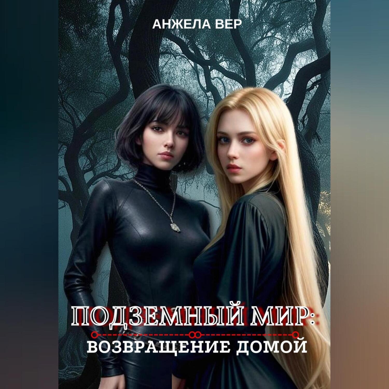 Обложка книги «Подземный мир: возвращение домой»