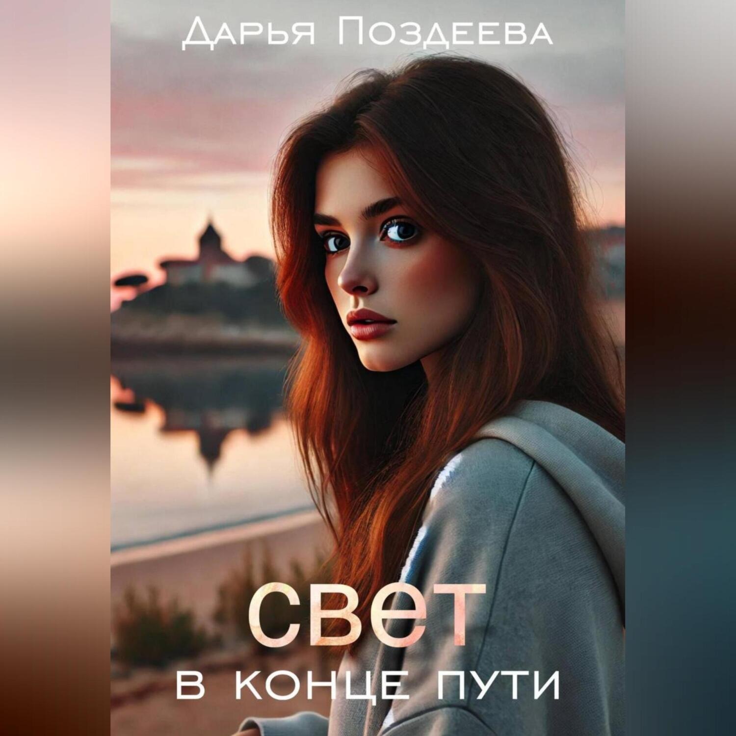Обложка книги «Свет в конце пути»