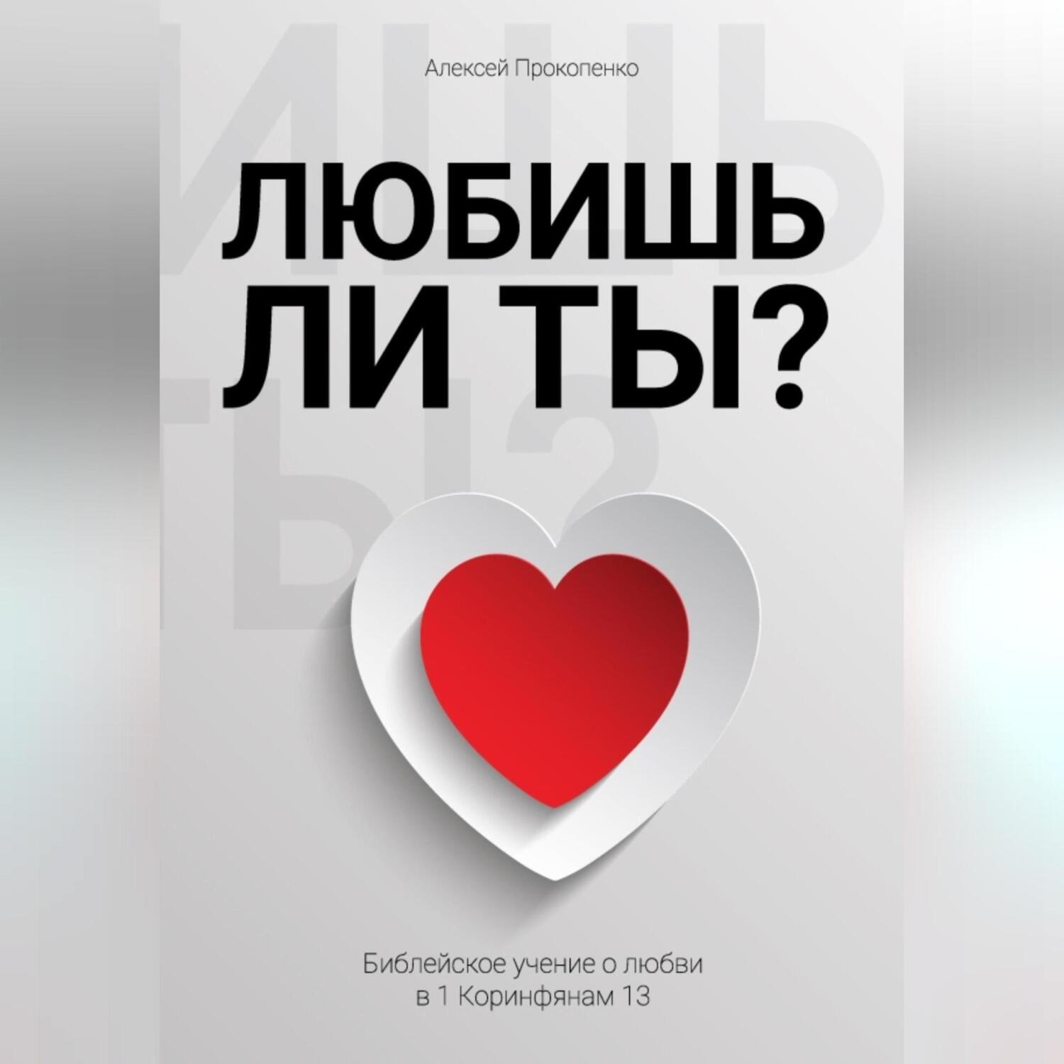 Обложка книги «Любишь ли ты?»