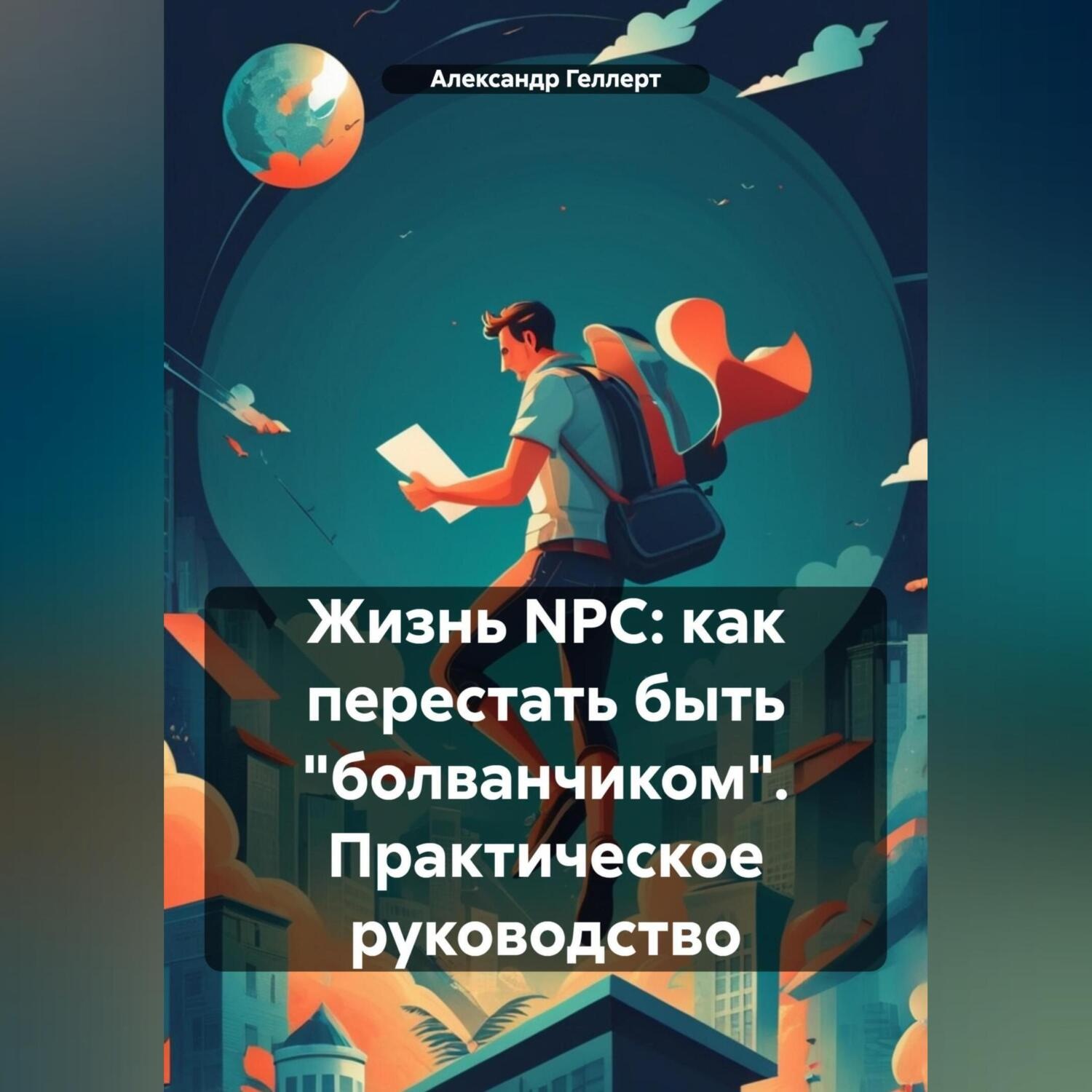 Обложка книги «Жизнь NPC: как перестать быть «болванчиком». Практическое руководство»