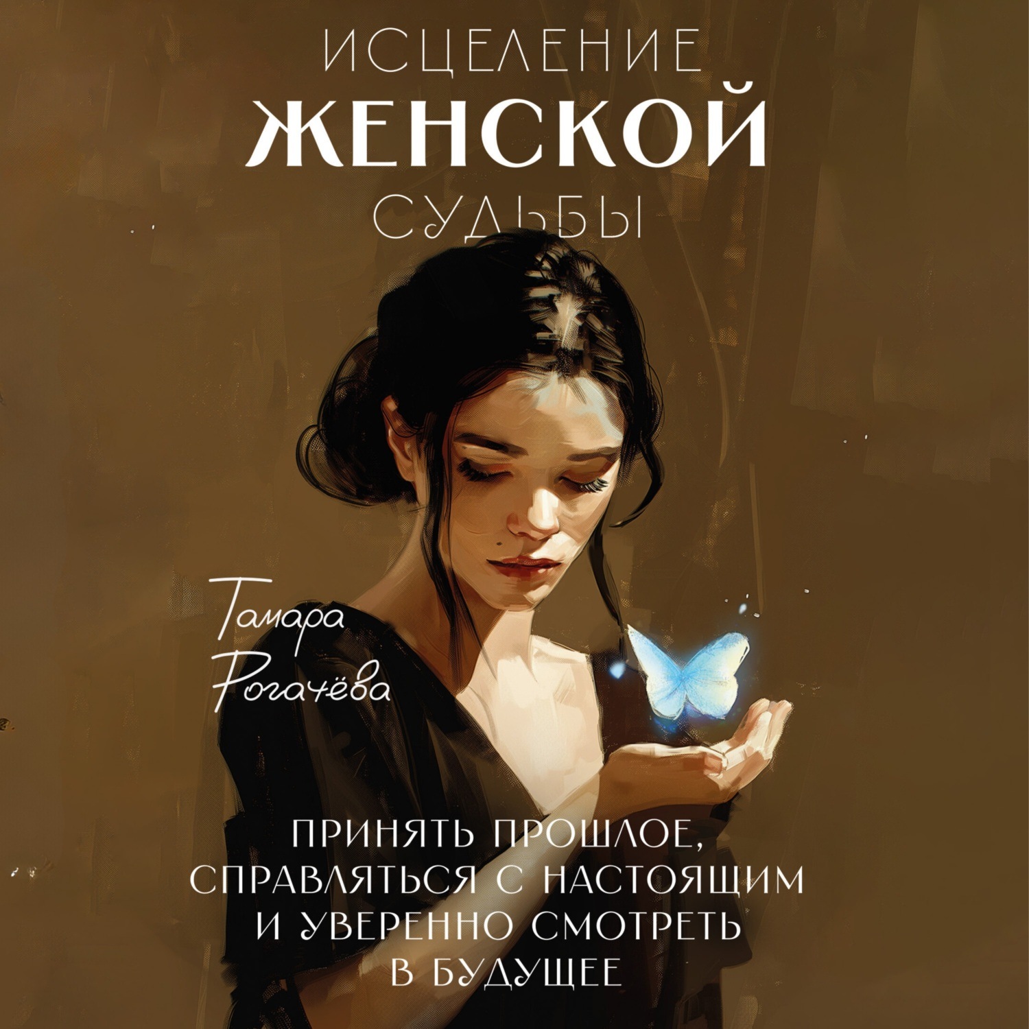 Обложка книги «Исцеление женской судьбы»