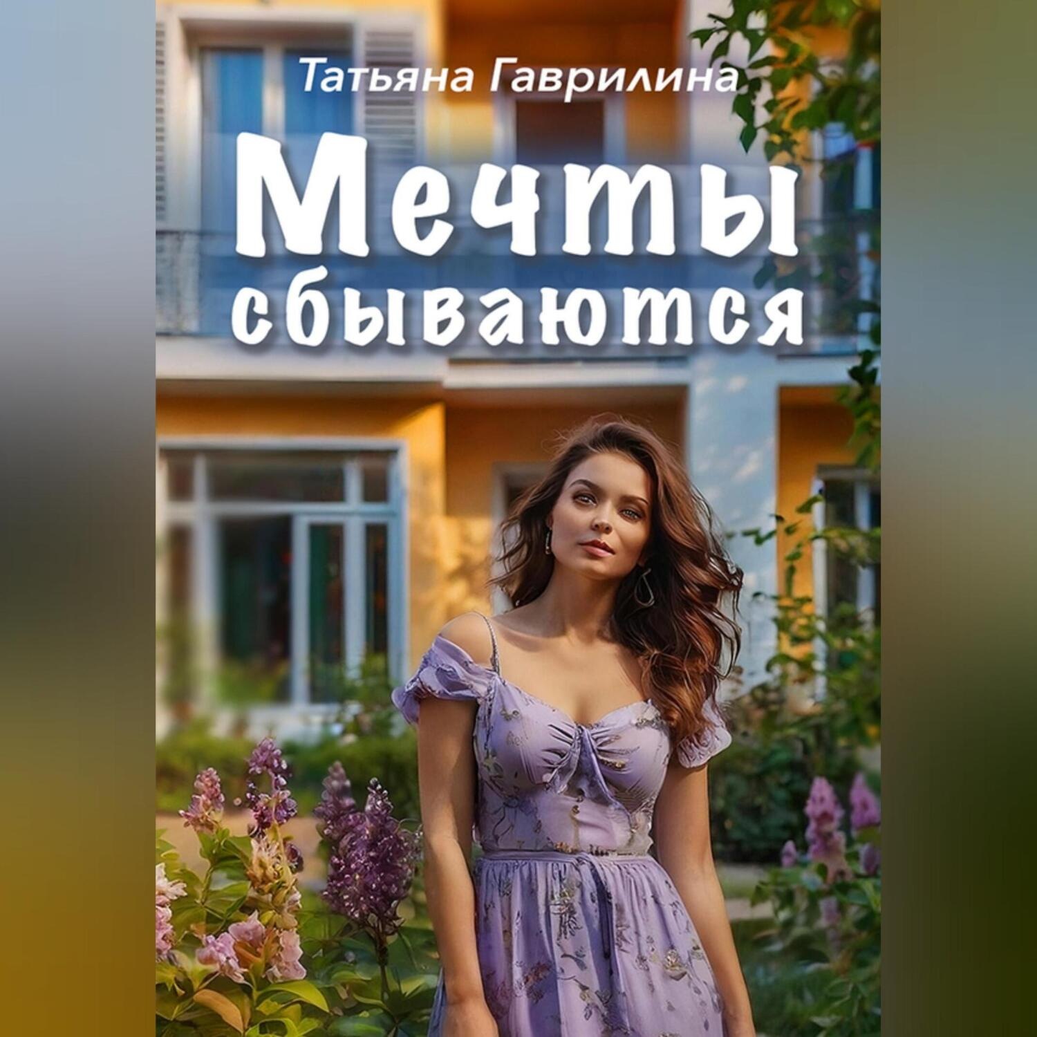 Обложка книги «Мечты сбываются»