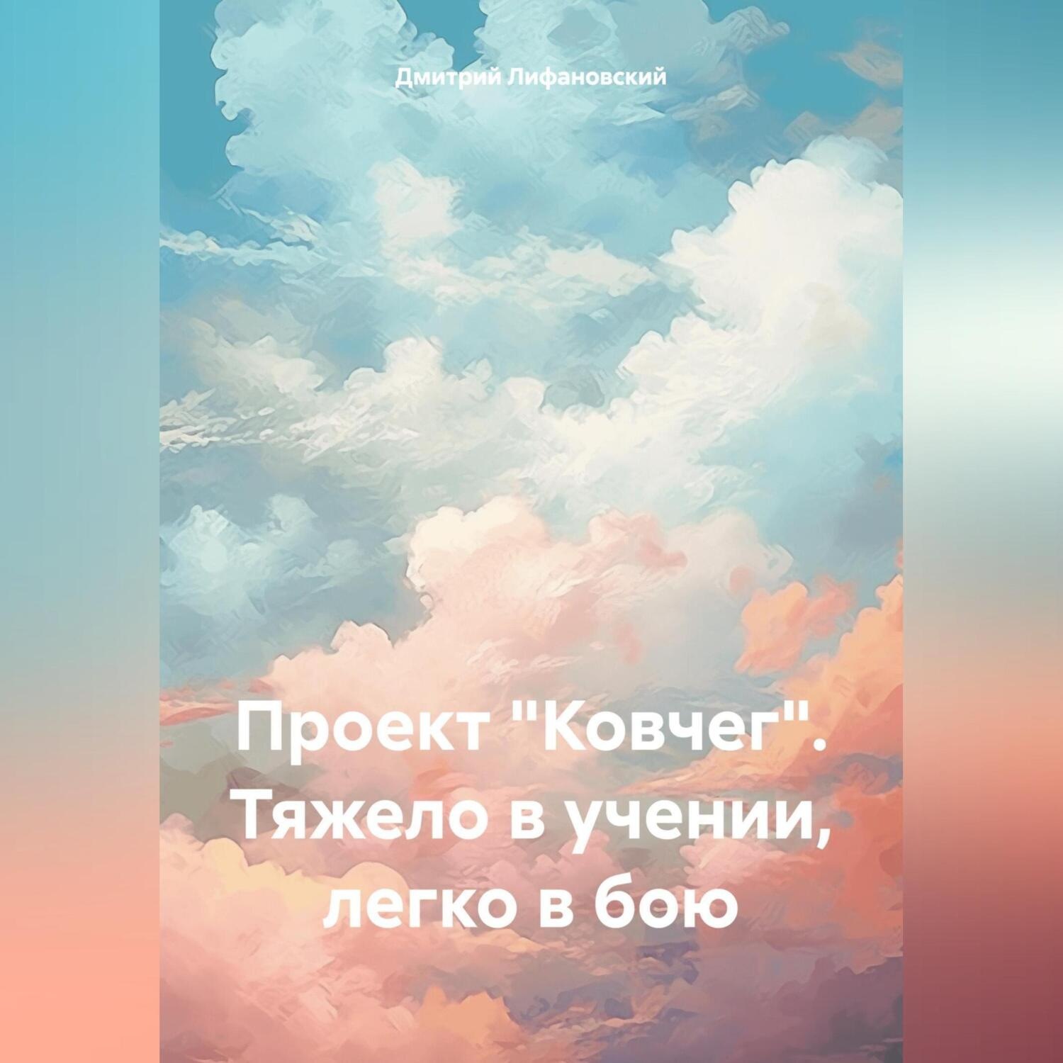 Обложка книги «Проект «Ковчег». Тяжело в учении, легко в бою»