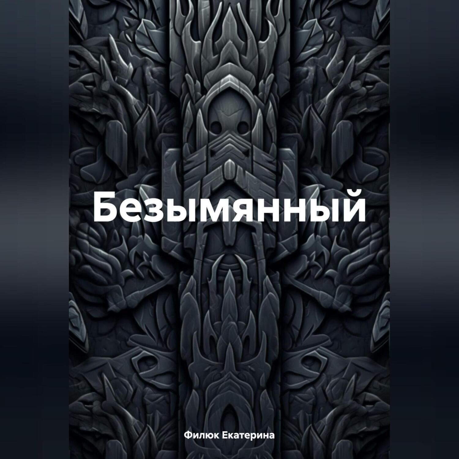 Обложка книги «Безымянный»