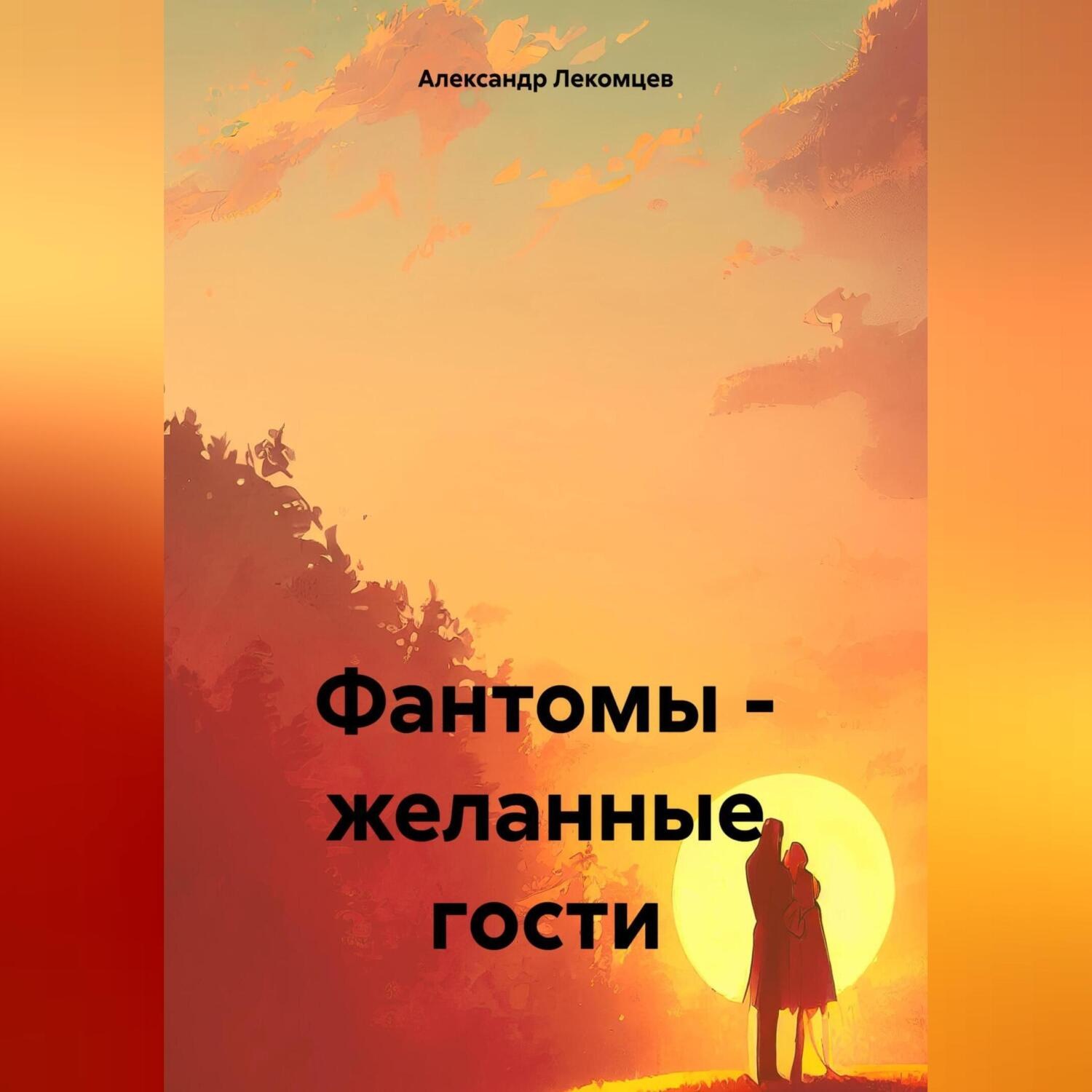 Обложка книги «Фантомы – желанные гости»