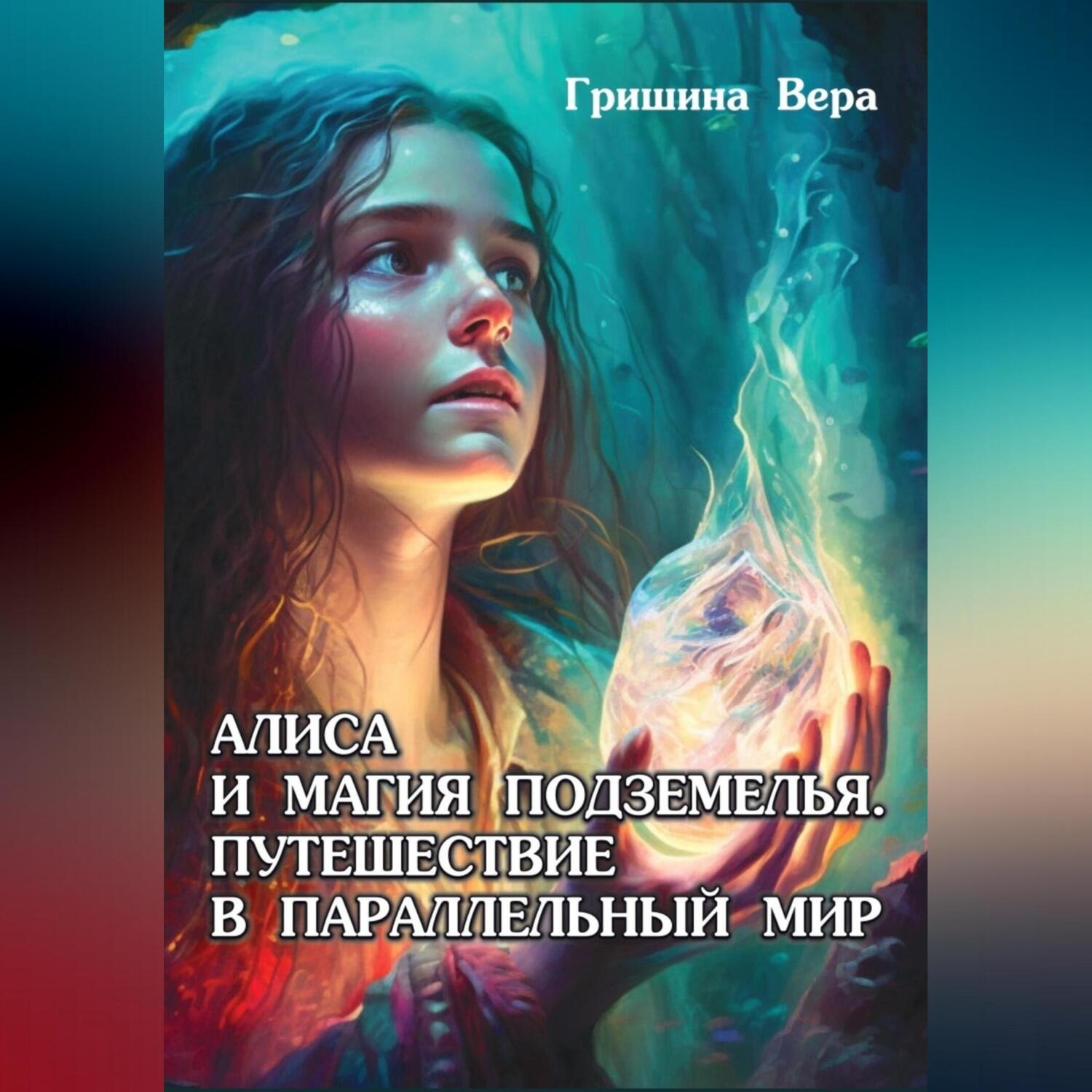 Обложка книги «Алиса и магия подземелья. Путешествие в параллельный мир»
