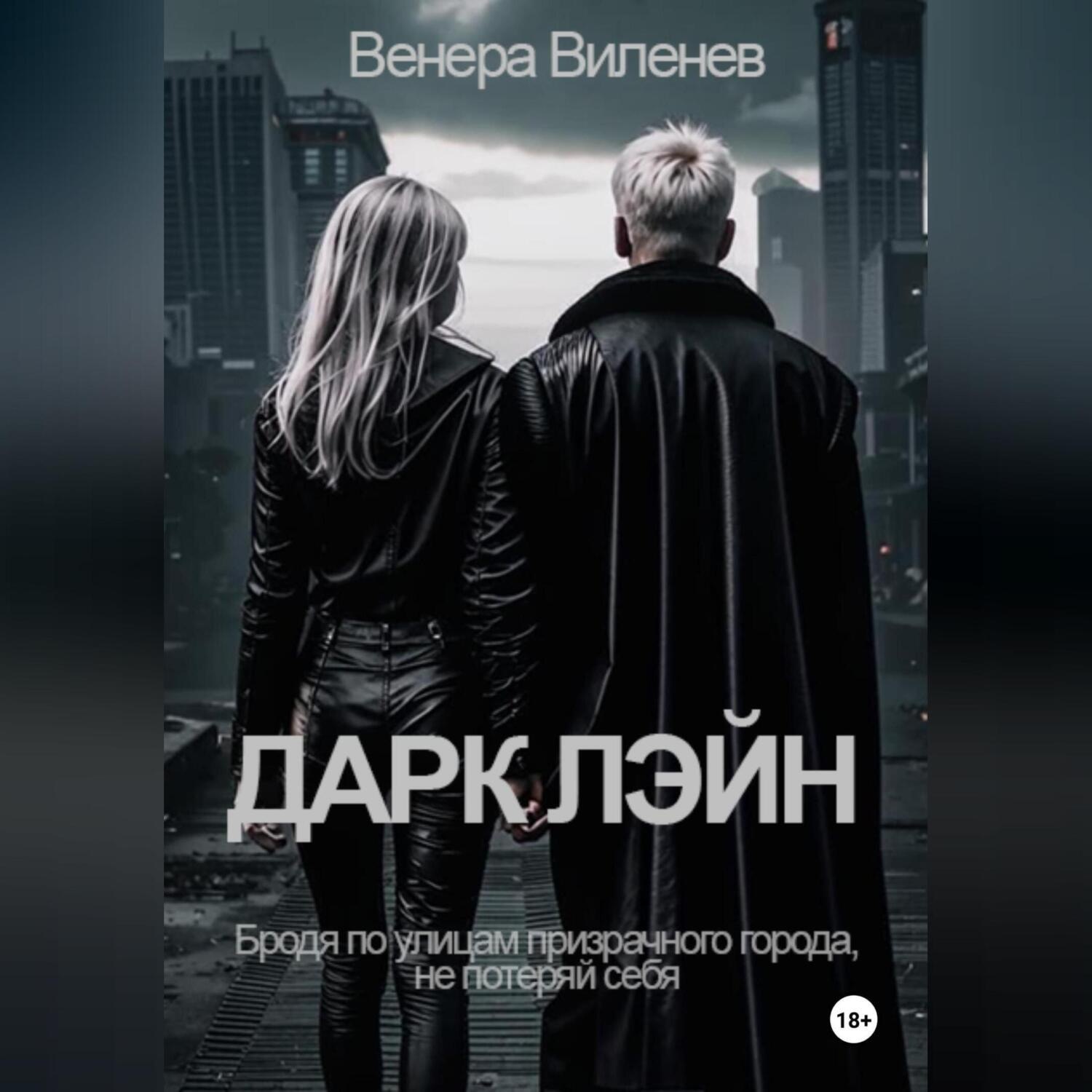 Обложка книги «Дарк Лэйн»