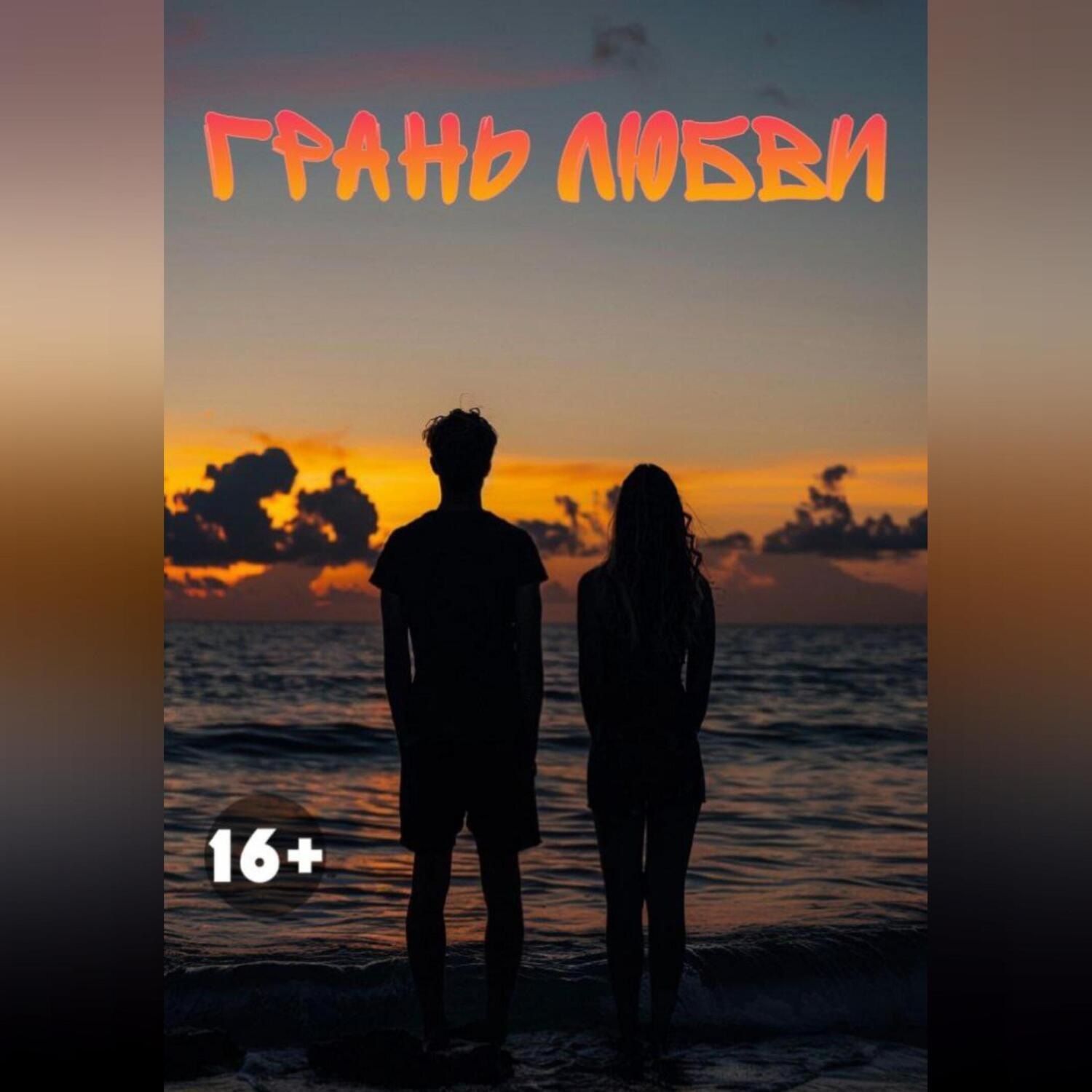 Обложка книги «Грань любви»