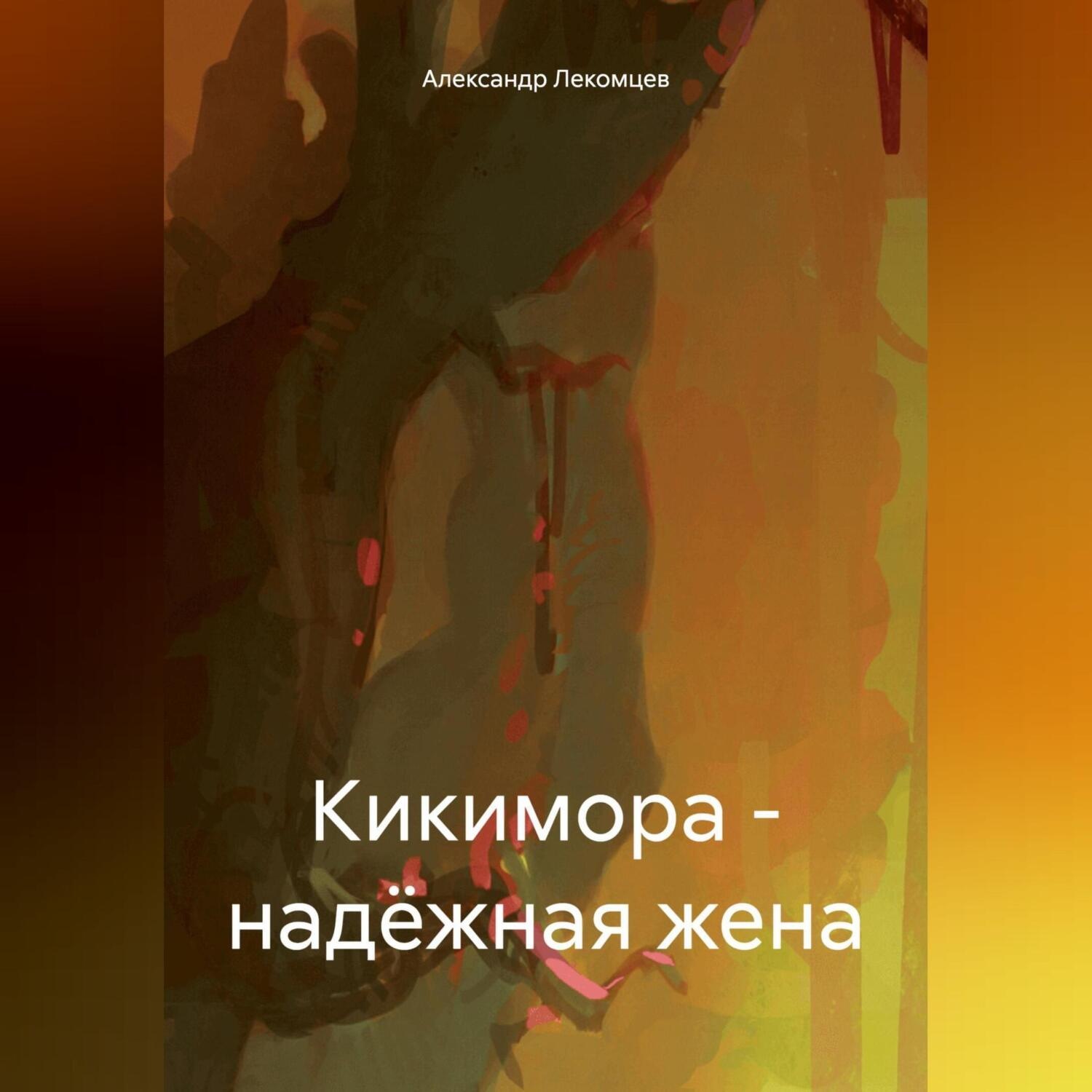 Обложка книги «Кикимора – надёжная жена»