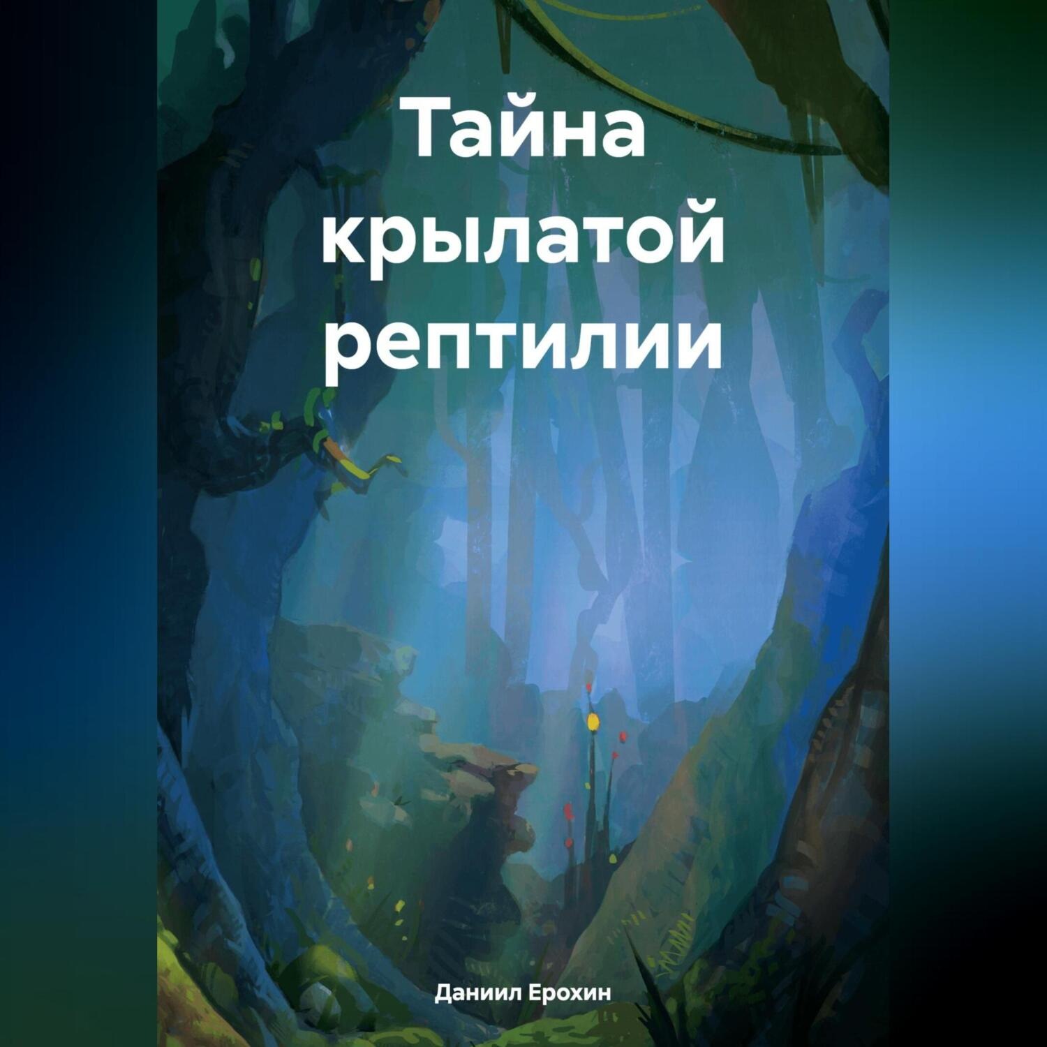 Обложка книги «Тайна крылатой рептилии»