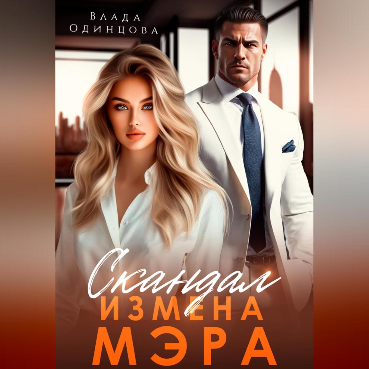 Обложка книги «Скандал. Измена мэра»