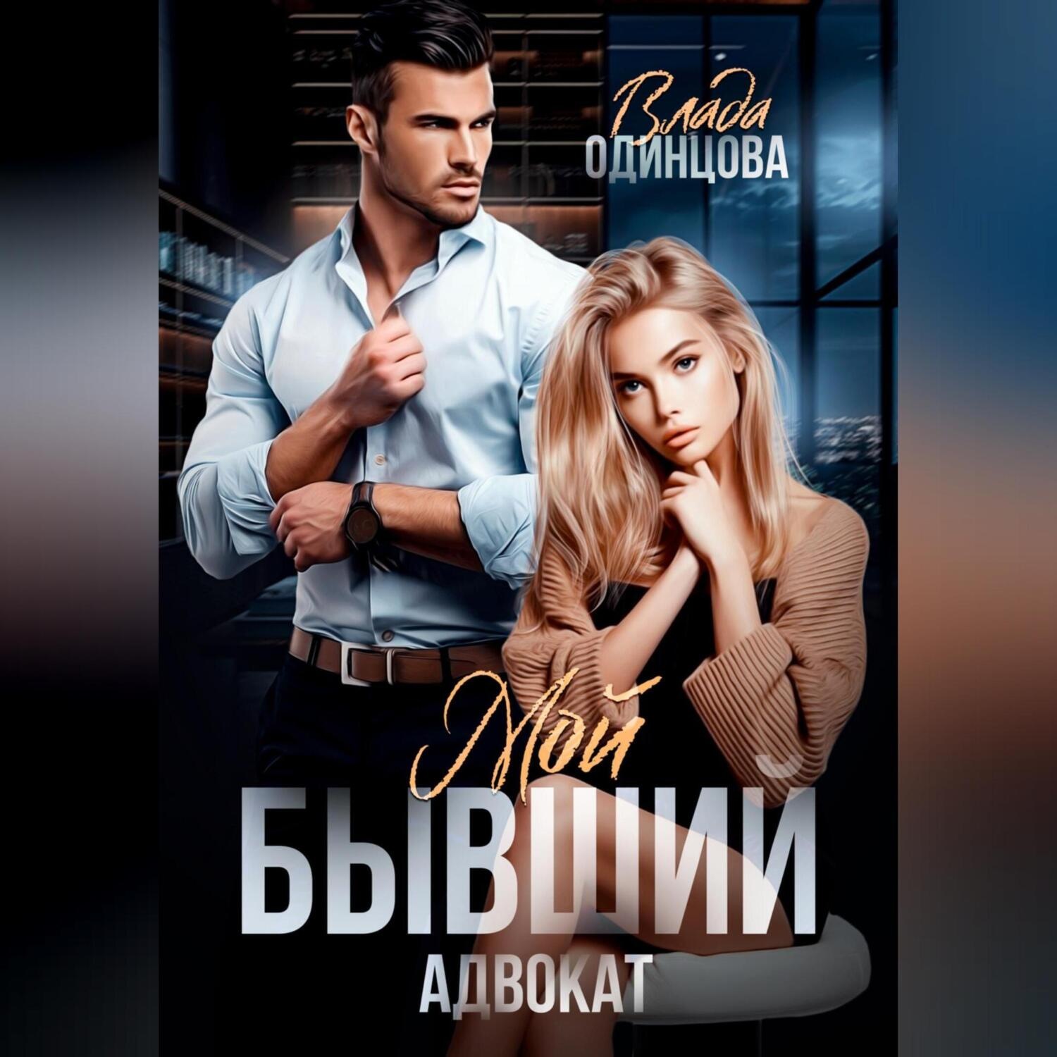 Обложка книги «Мой бывший адвокат»