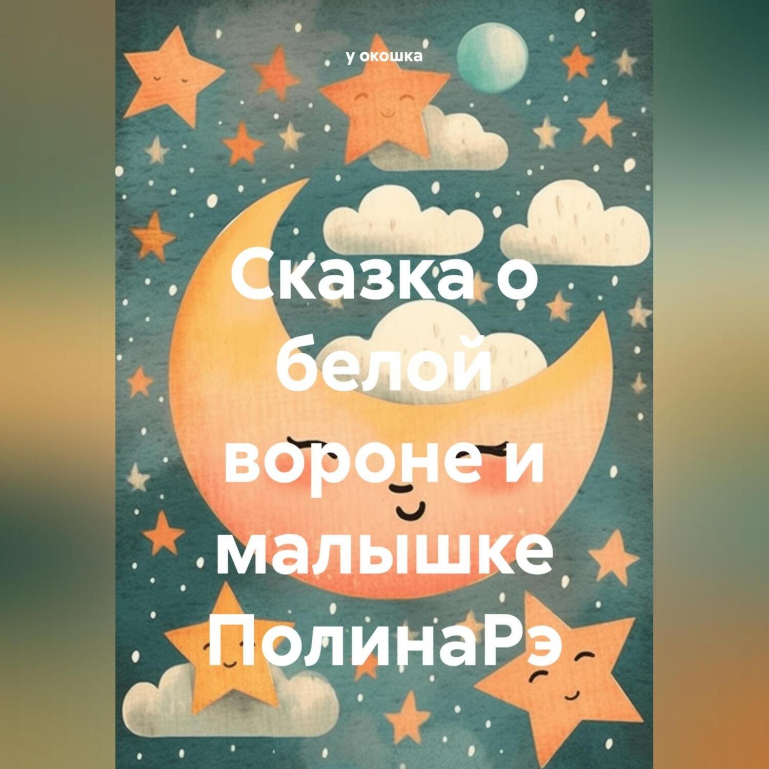 Обложка книги «Сказка о белой вороне и малышке ПолинаРэ»