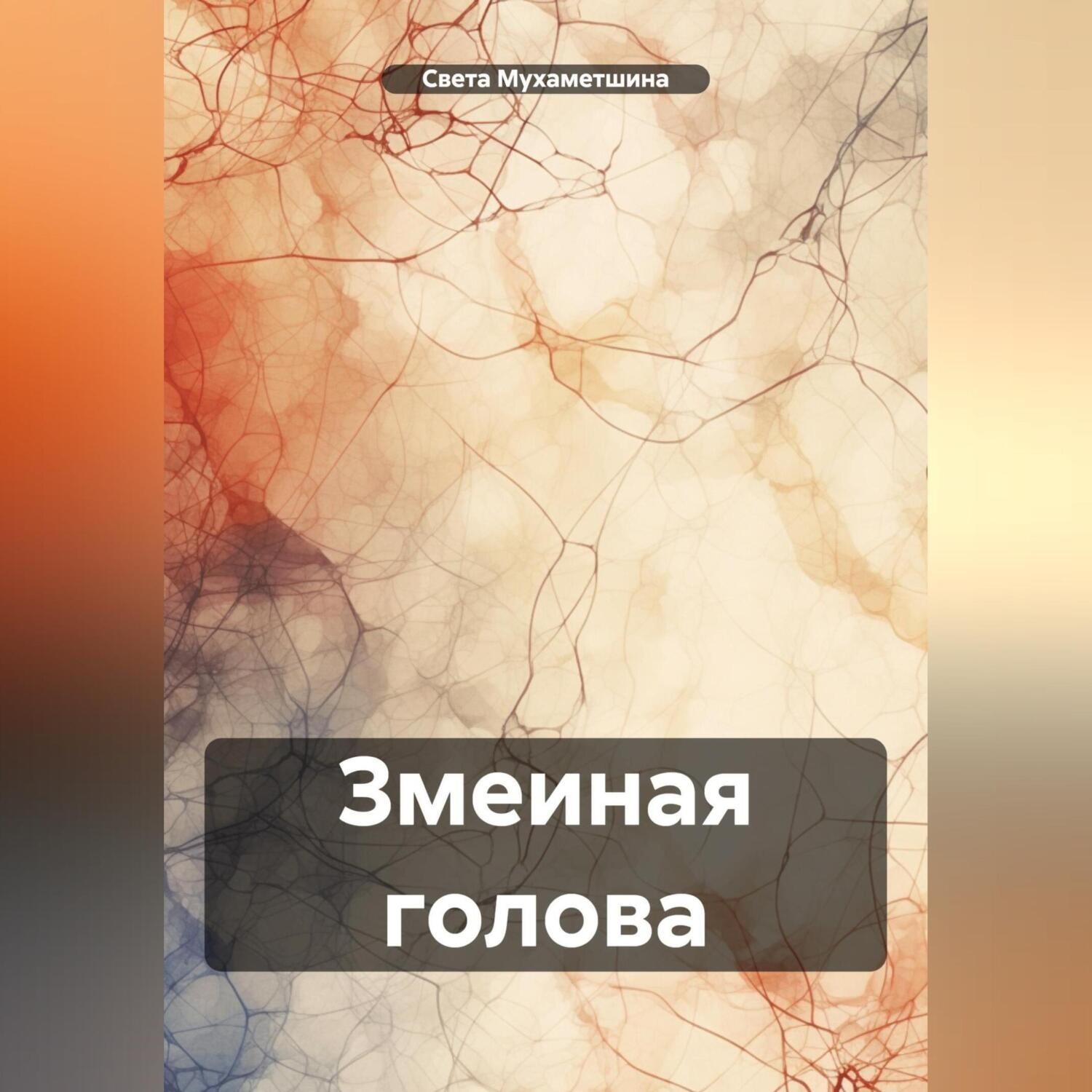 Обложка книги «Змеиная голова»