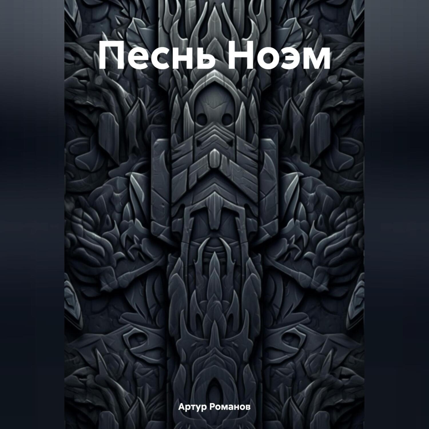 Обложка книги «Песнь Ноэм»