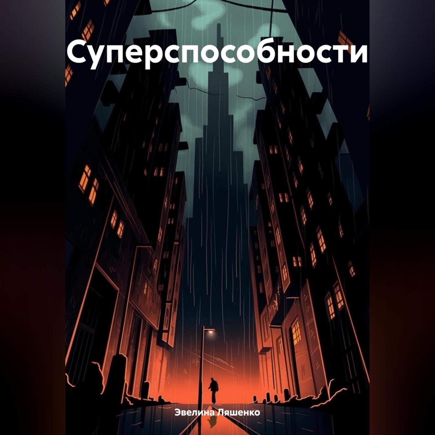 Обложка книги «Суперспособности»
