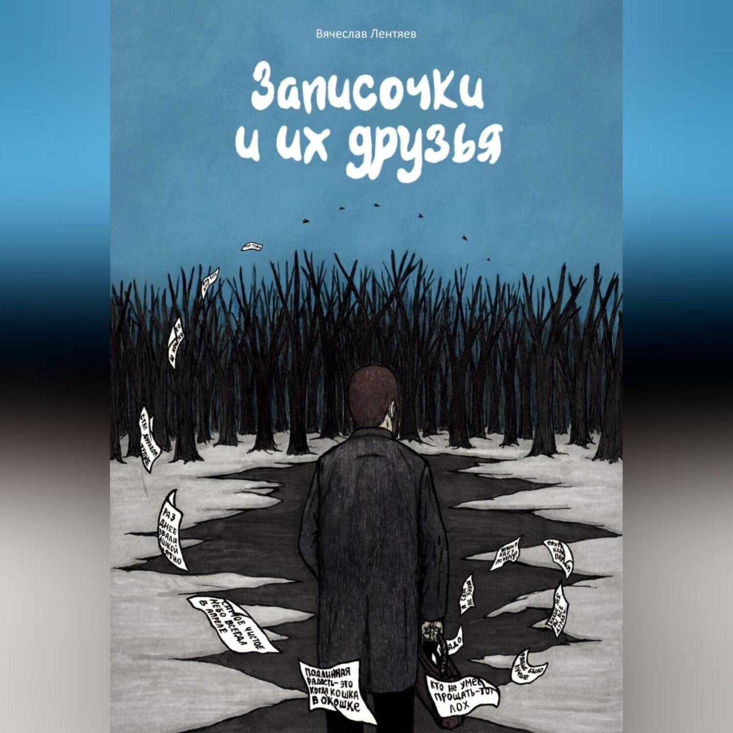 Обложка книги «Записочки и их друзья»