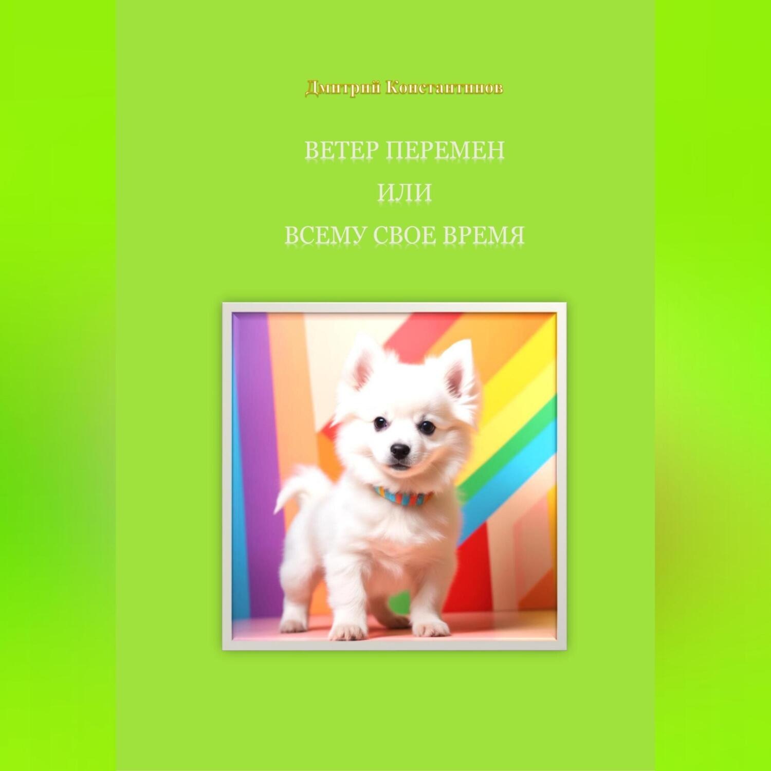 Обложка книги «Ветер перемен, или Всему свое время»