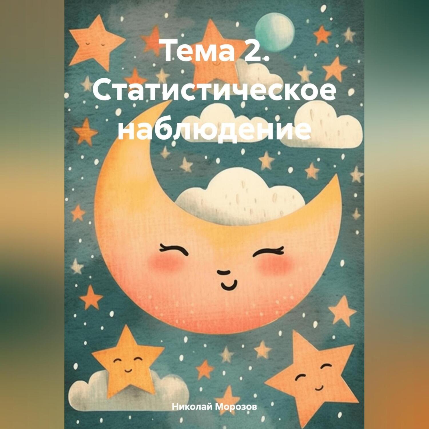 Обложка книги «Тема 2. Статистическое наблюдение»