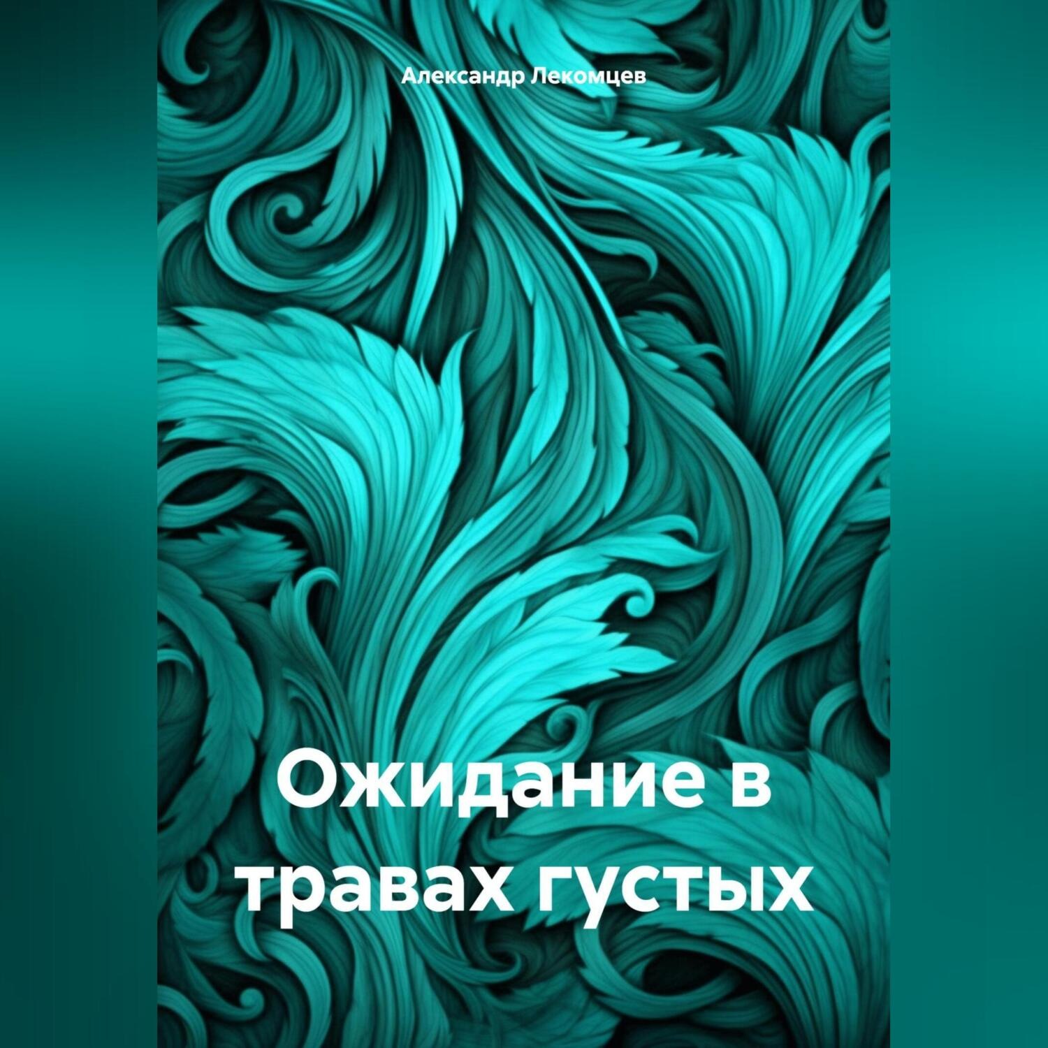 Обложка книги «Ожидание в травах густых»