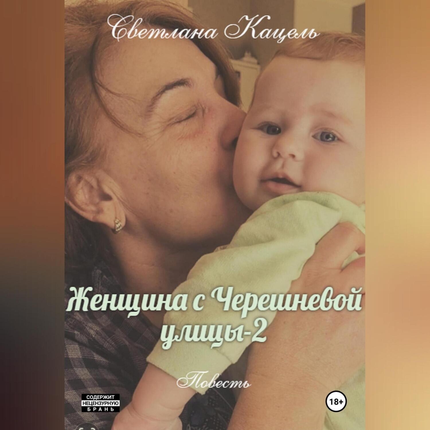 Обложка книги «Женщина с Черешневой улицы-2»
