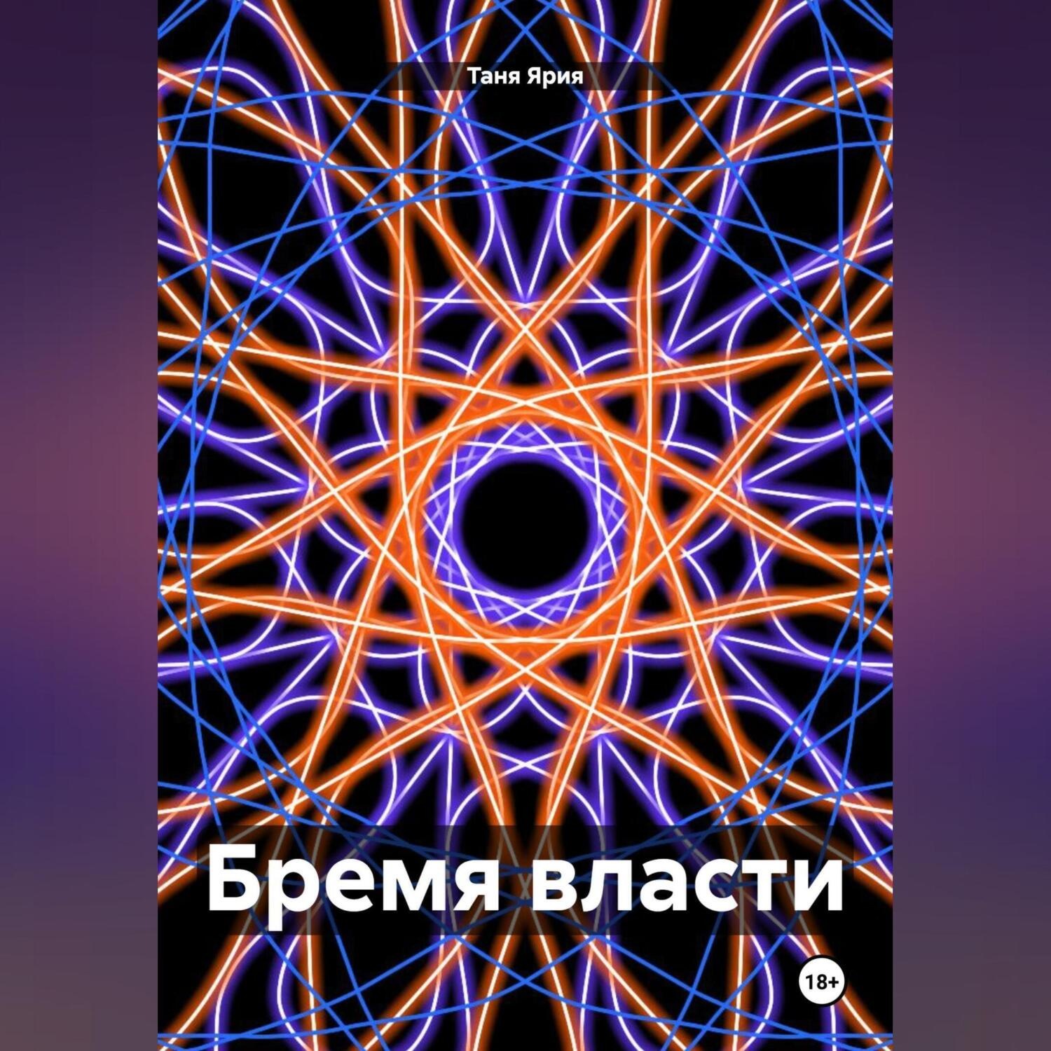 Обложка книги «Бремя власти»
