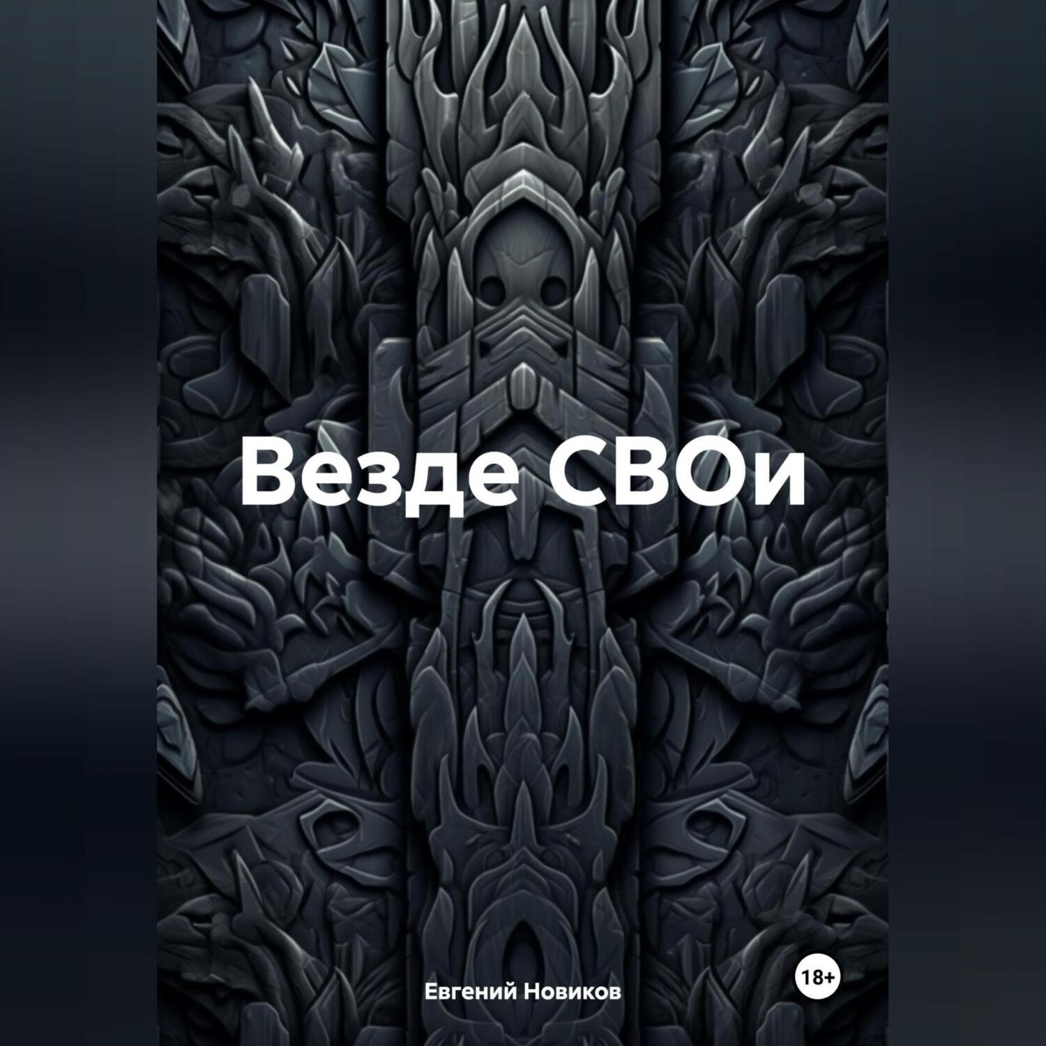 Обложка книги «Везде СВОи»