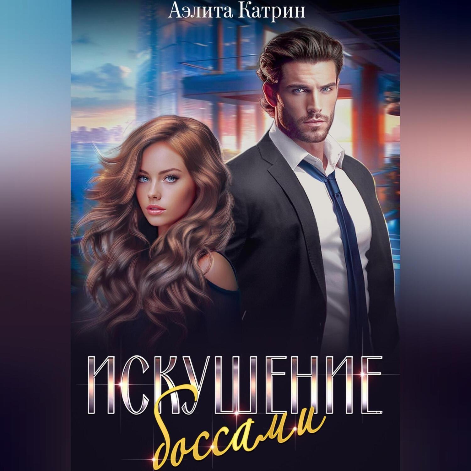 Обложка книги «Искушение боссами»