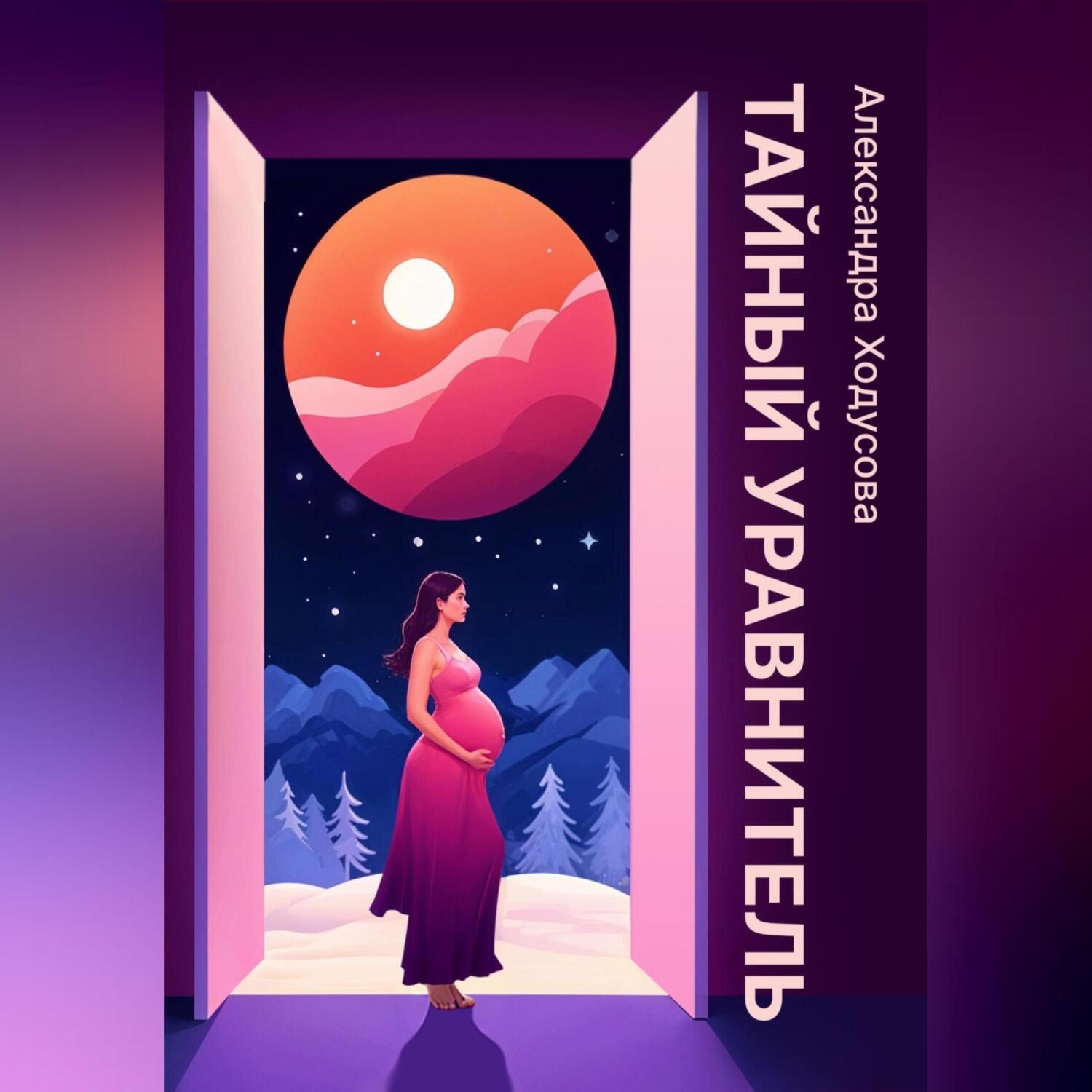 Обложка книги «Тайный уравнитель»