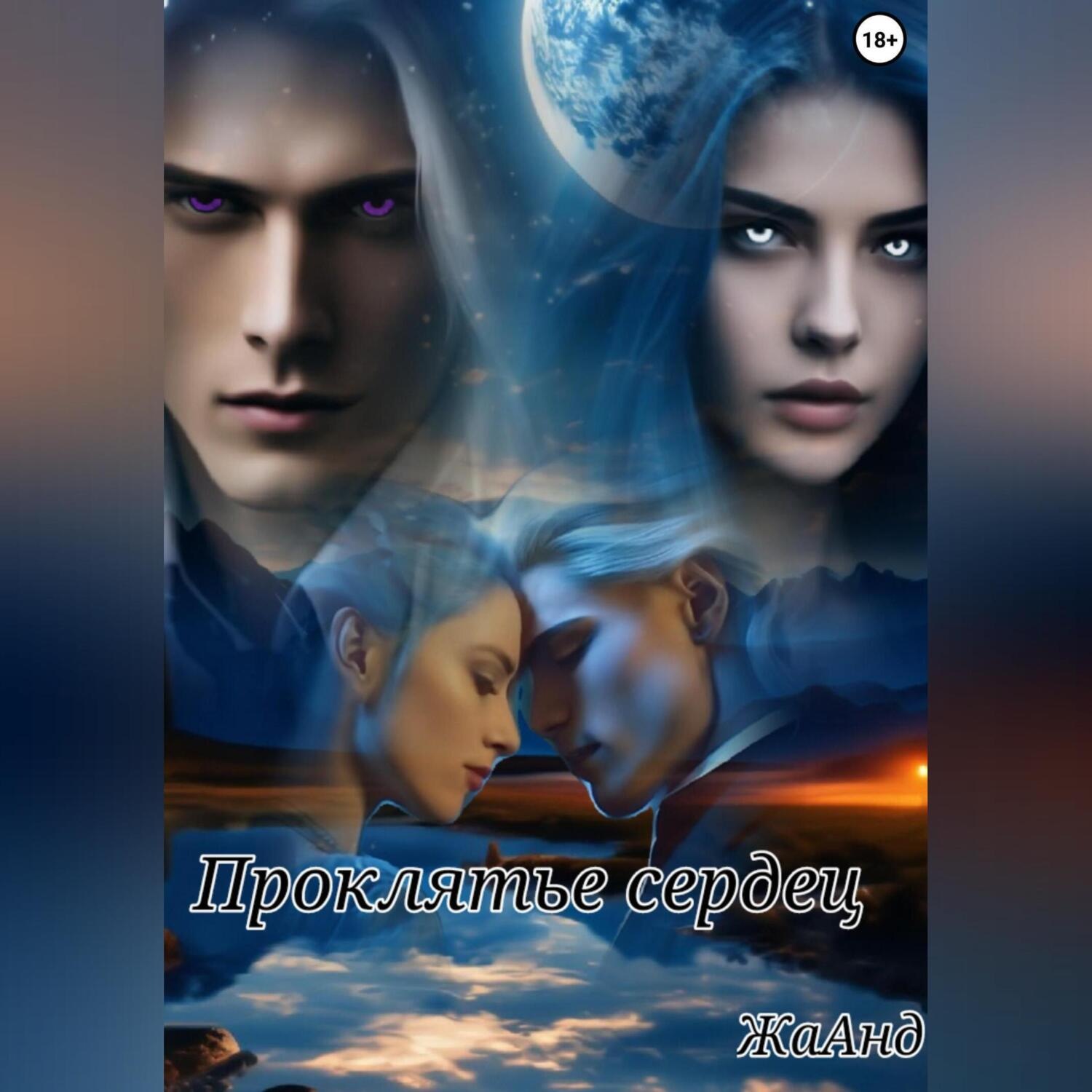 Обложка книги «Проклятье сердец.»