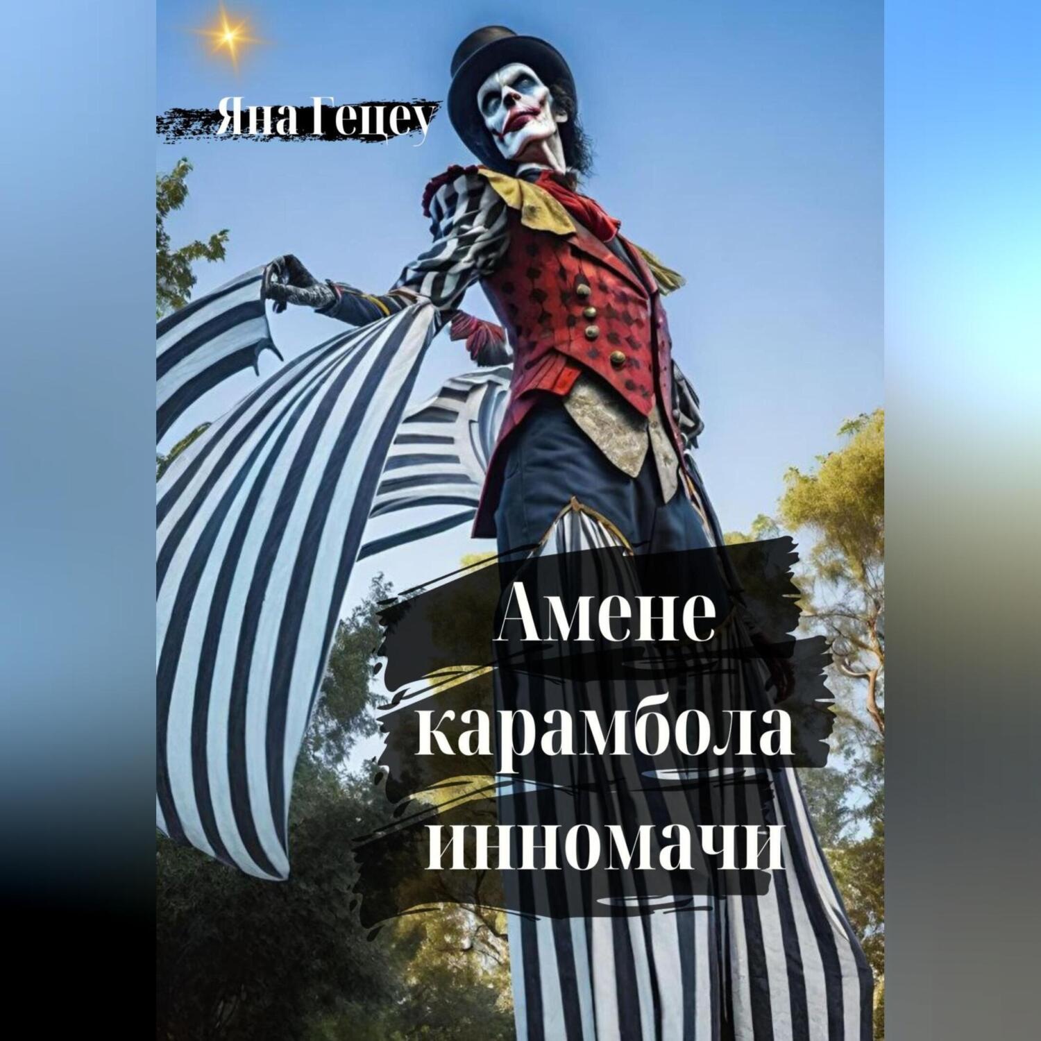 Обложка книги «Амене карамбола инномачи»