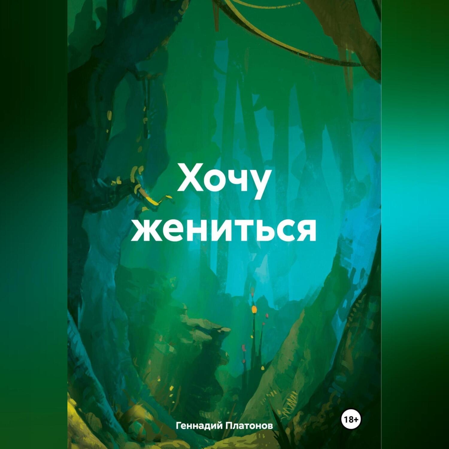 Обложка книги «Хочу жениться»