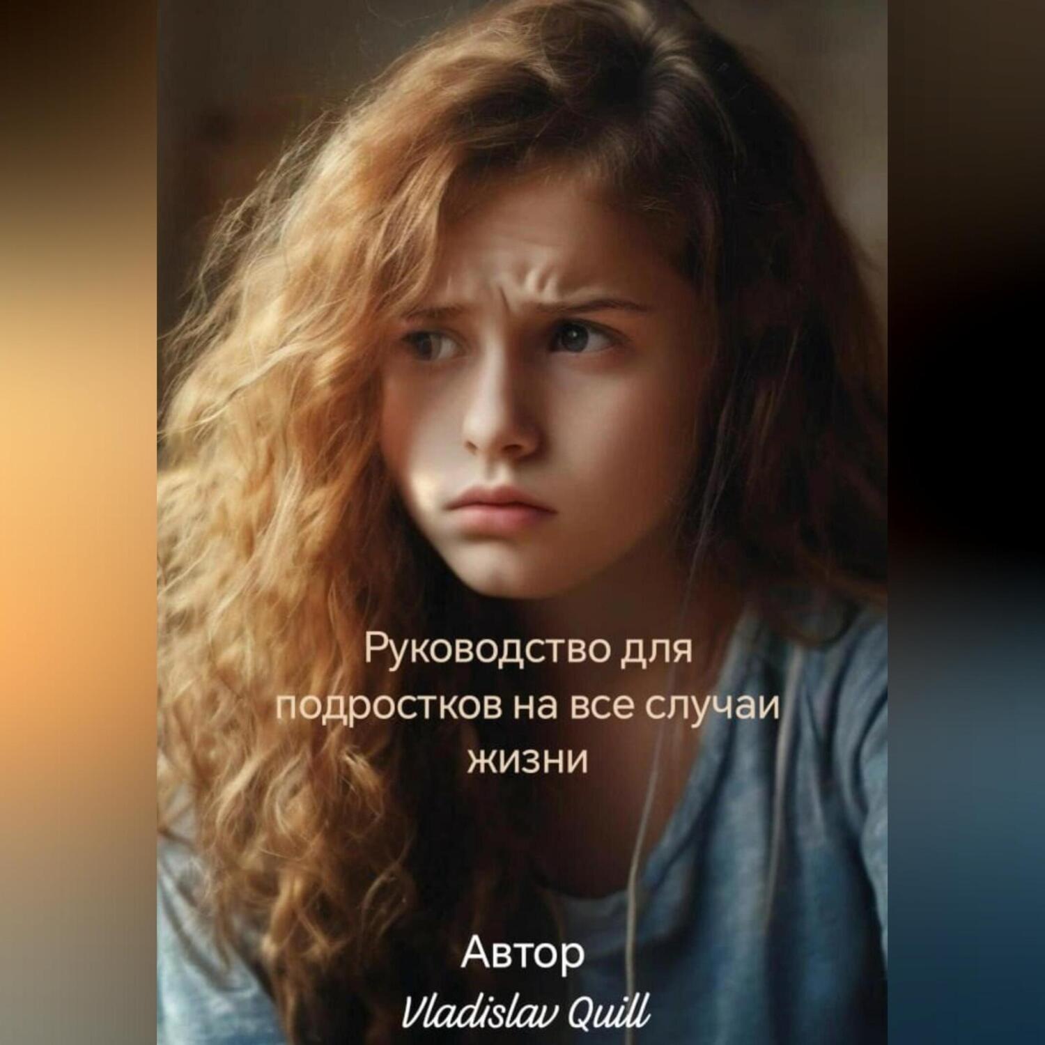 Обложка книги «Руководство для подростков на все случаи жизни»