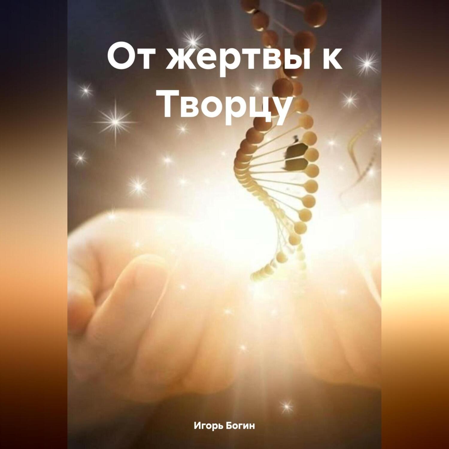 Обложка книги «От жертвы к Творцу»