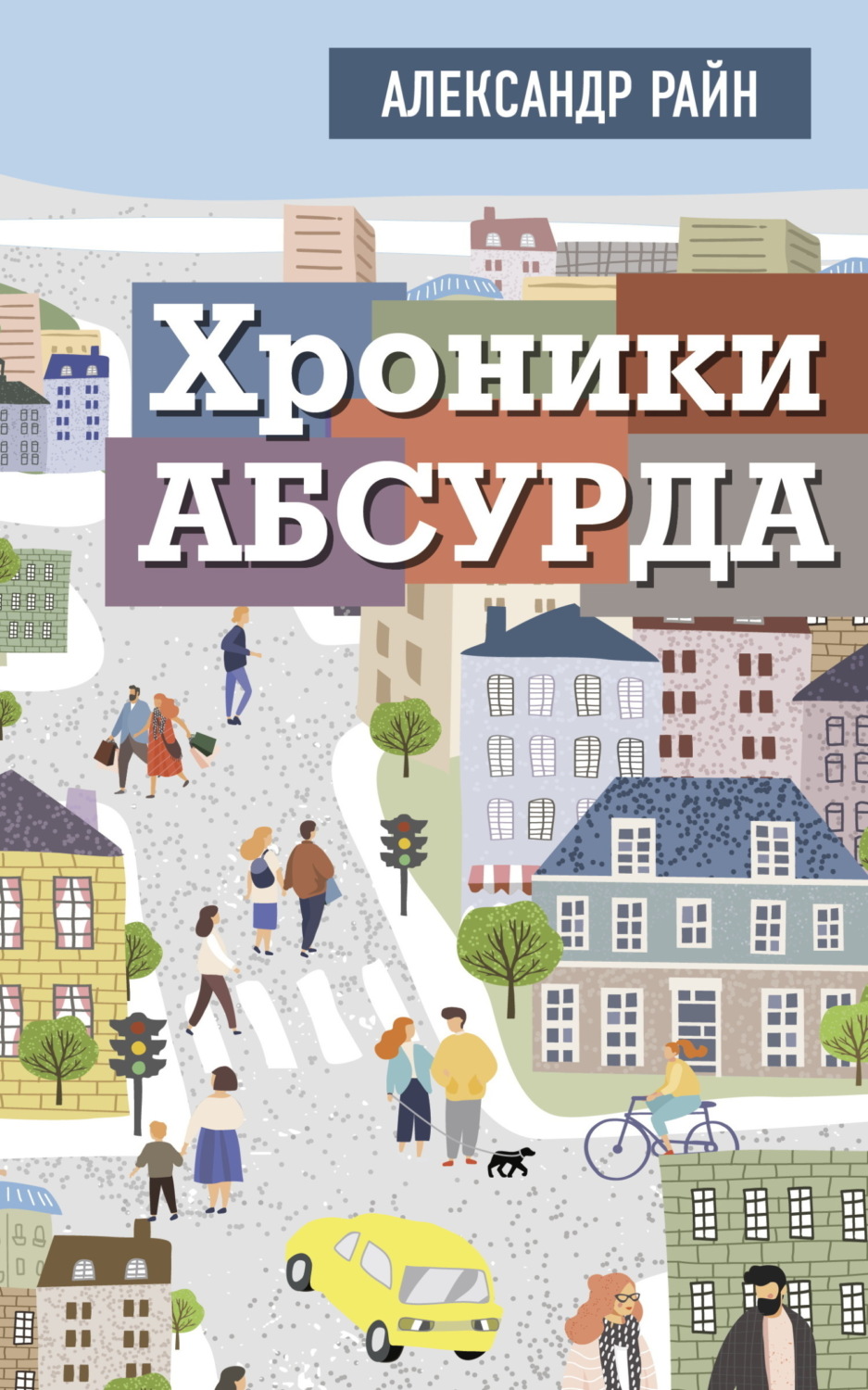 Обложка книги «Хроники Абсурда»