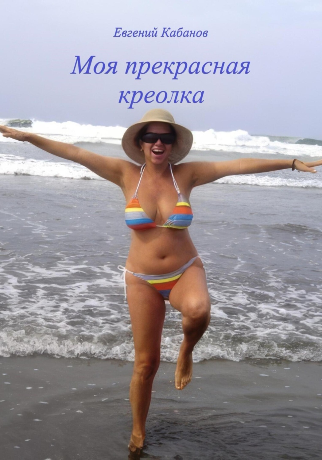 Обложка книги «Моя прекрасная креолка»