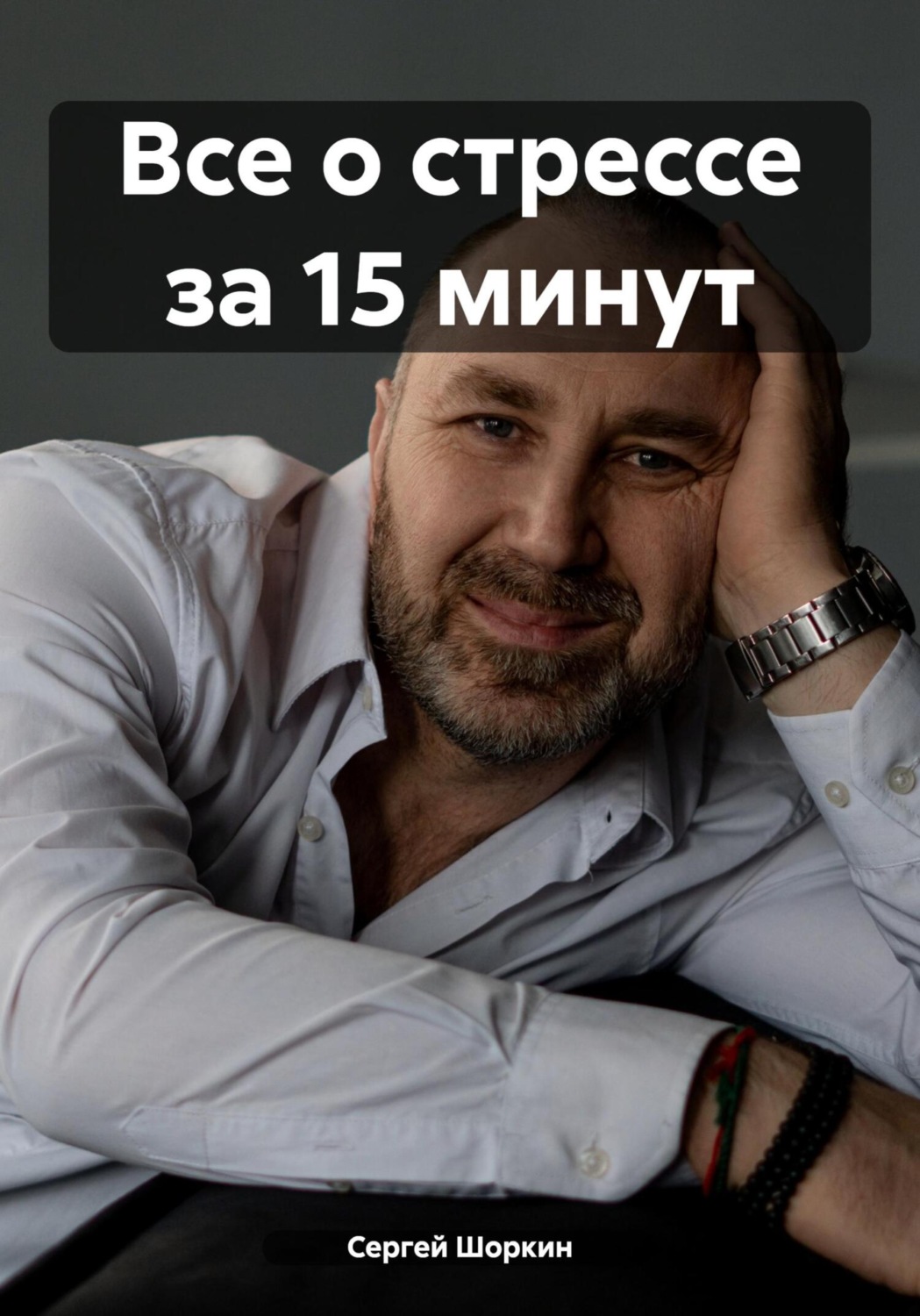 Обложка книги «Все о стрессе за 15 минут»
