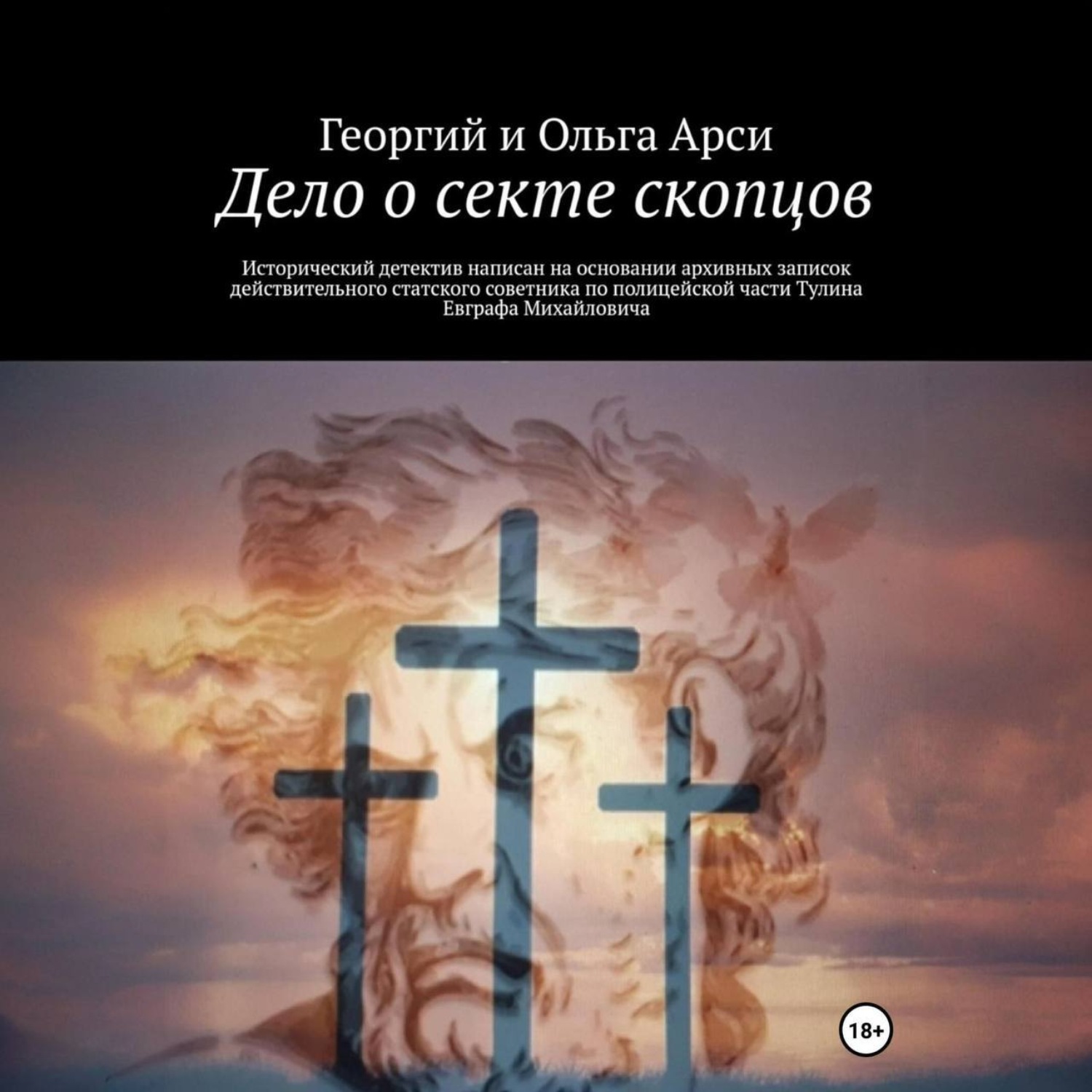 Обложка книги «Дело о секте скопцов»