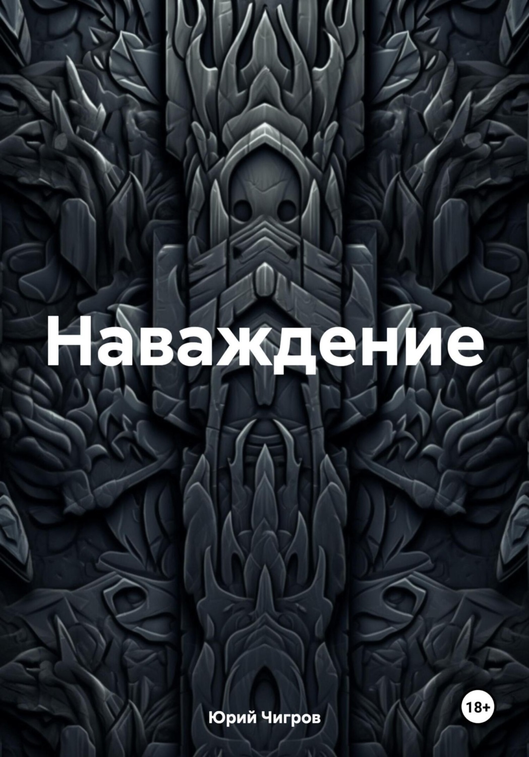 Обложка книги «Наваждение»