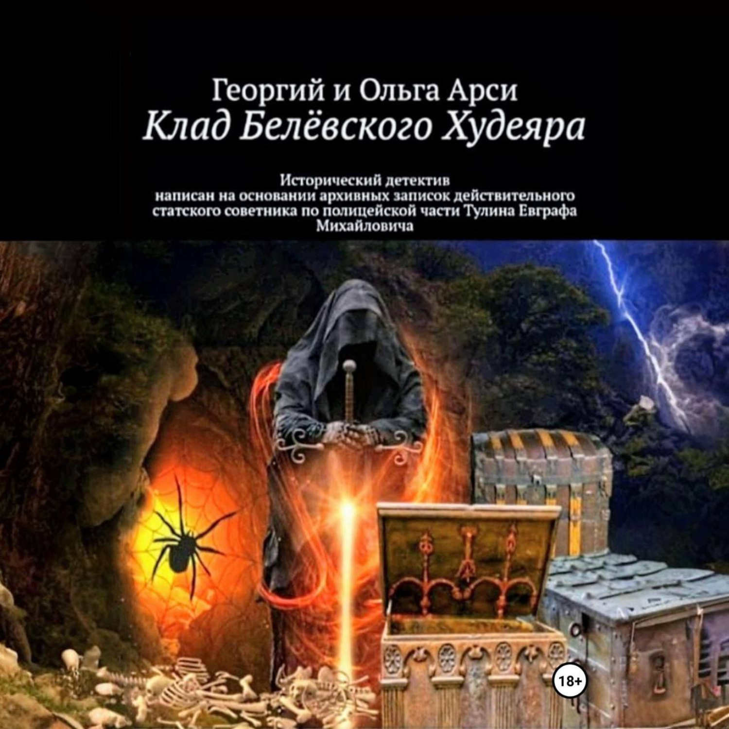 Обложка книги «Клад Белёвского Худеяра»