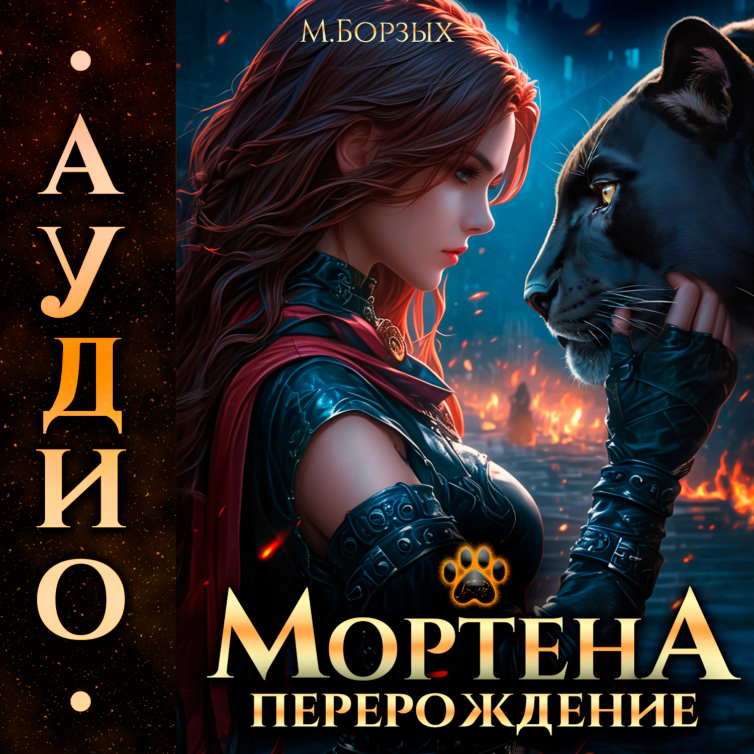 Обложка книги «Мортена: Перерождение»
