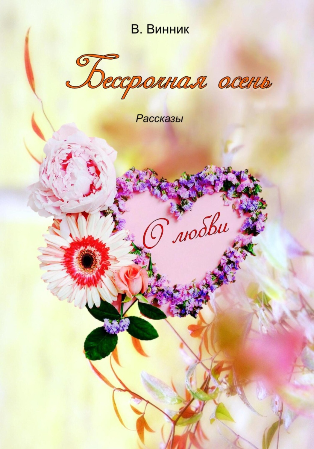 Обложка книги «Бессрочная осень»