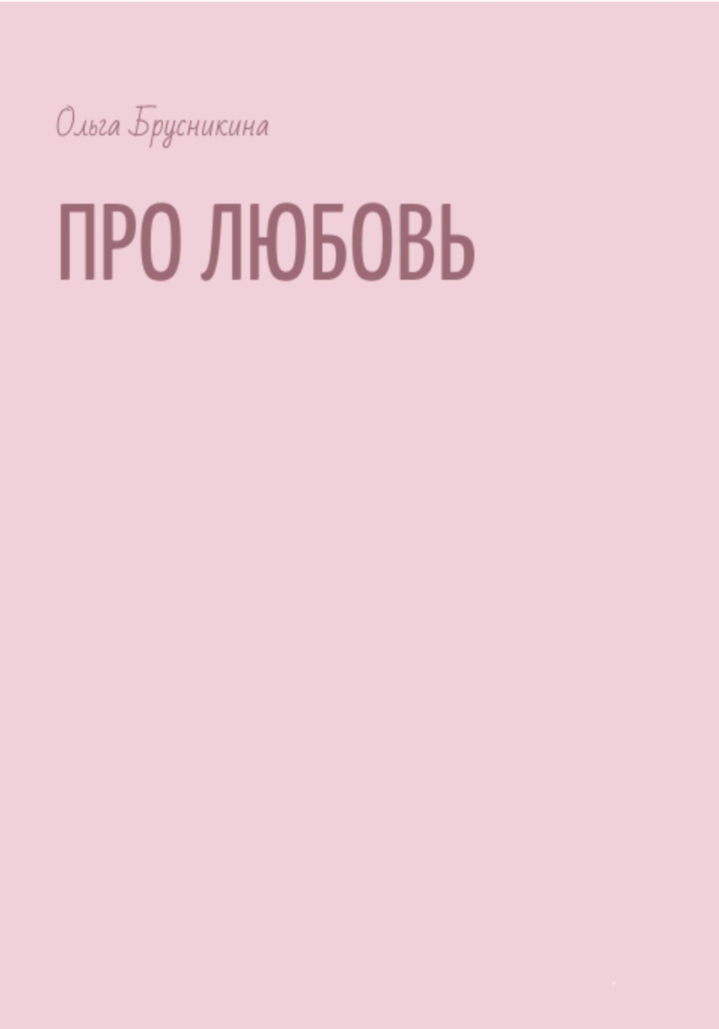 Обложка книги «Про любовь»