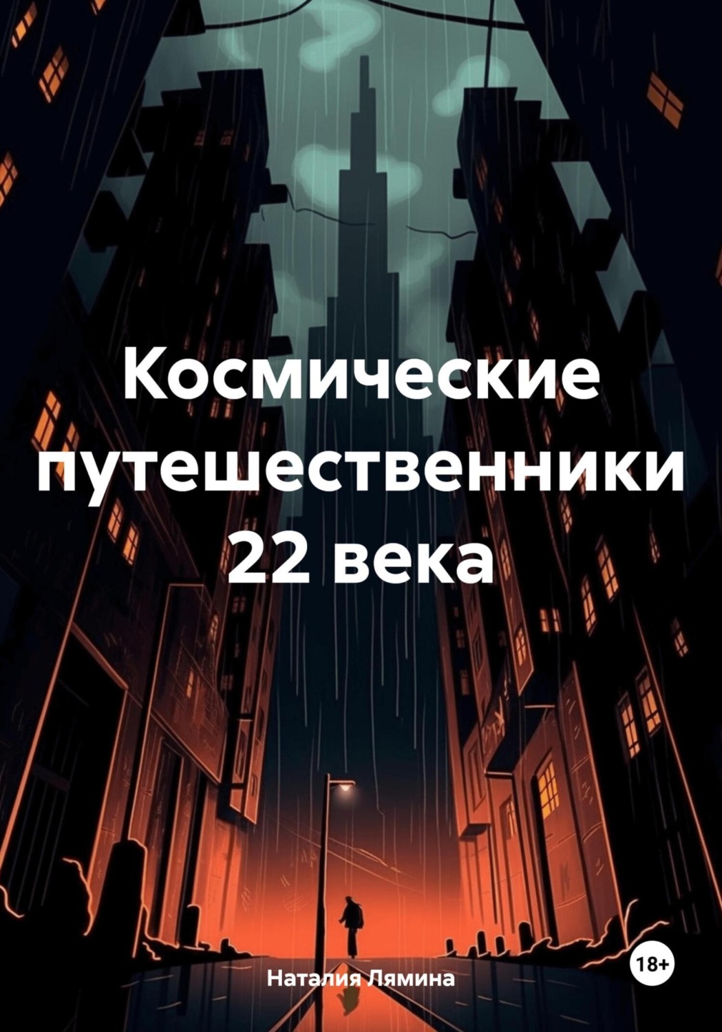 Обложка книги «Космические путешественники 22 века»